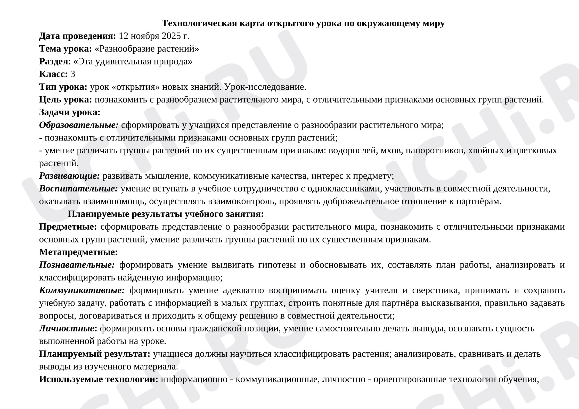 Предпросмотр материала Технологическая карта по окружающему миру «Разнообразие растений»