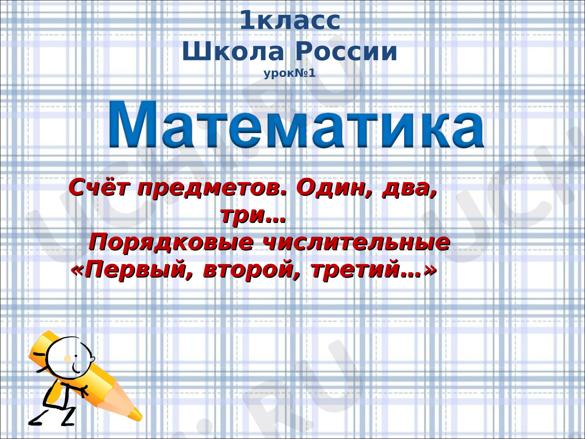 Предпросмотр материала Презентация к уроку математики. Тема «Один, два, три...».