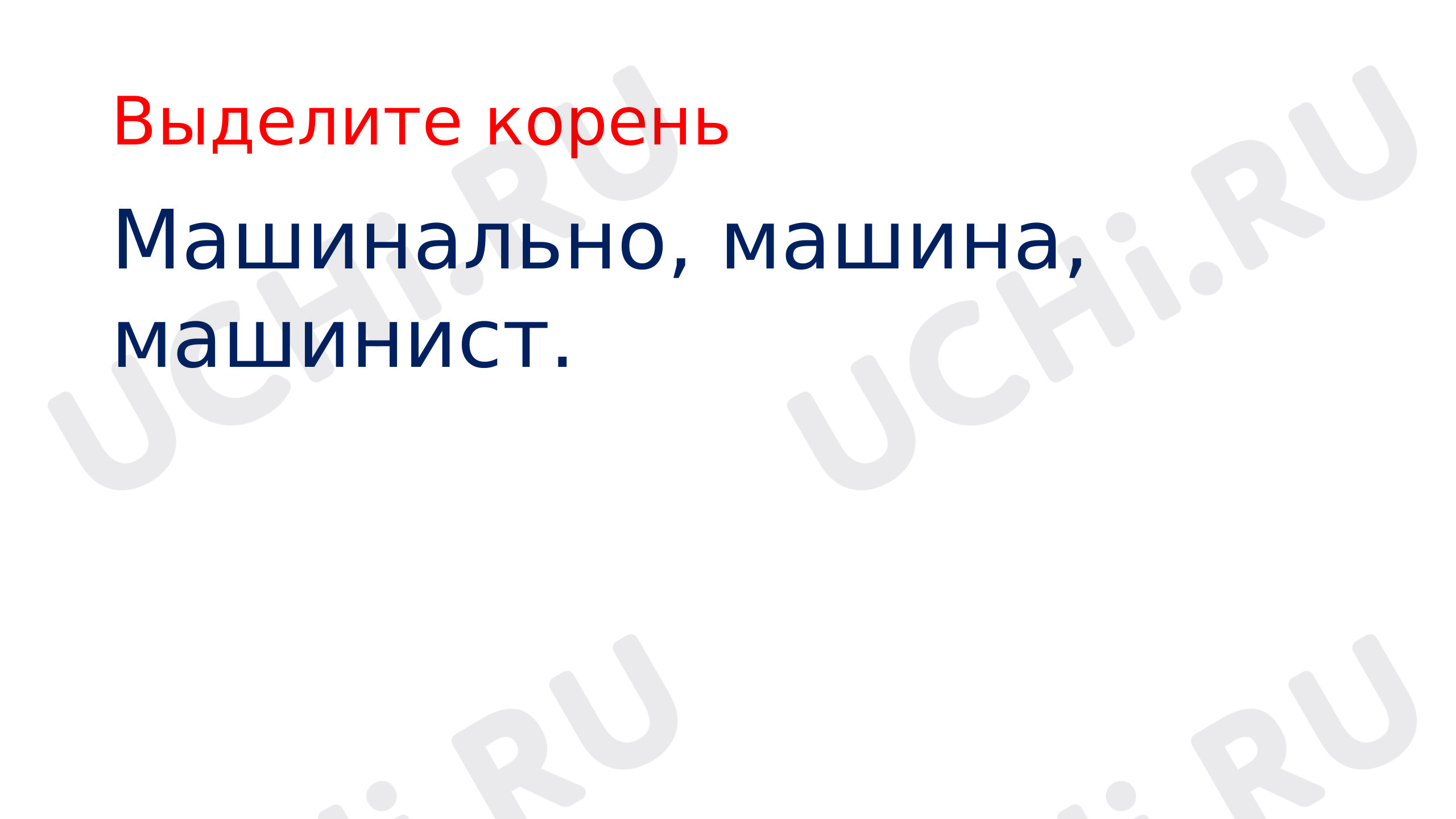 Состав слова: Корень слова. Однокоренные слова | Учи.ру