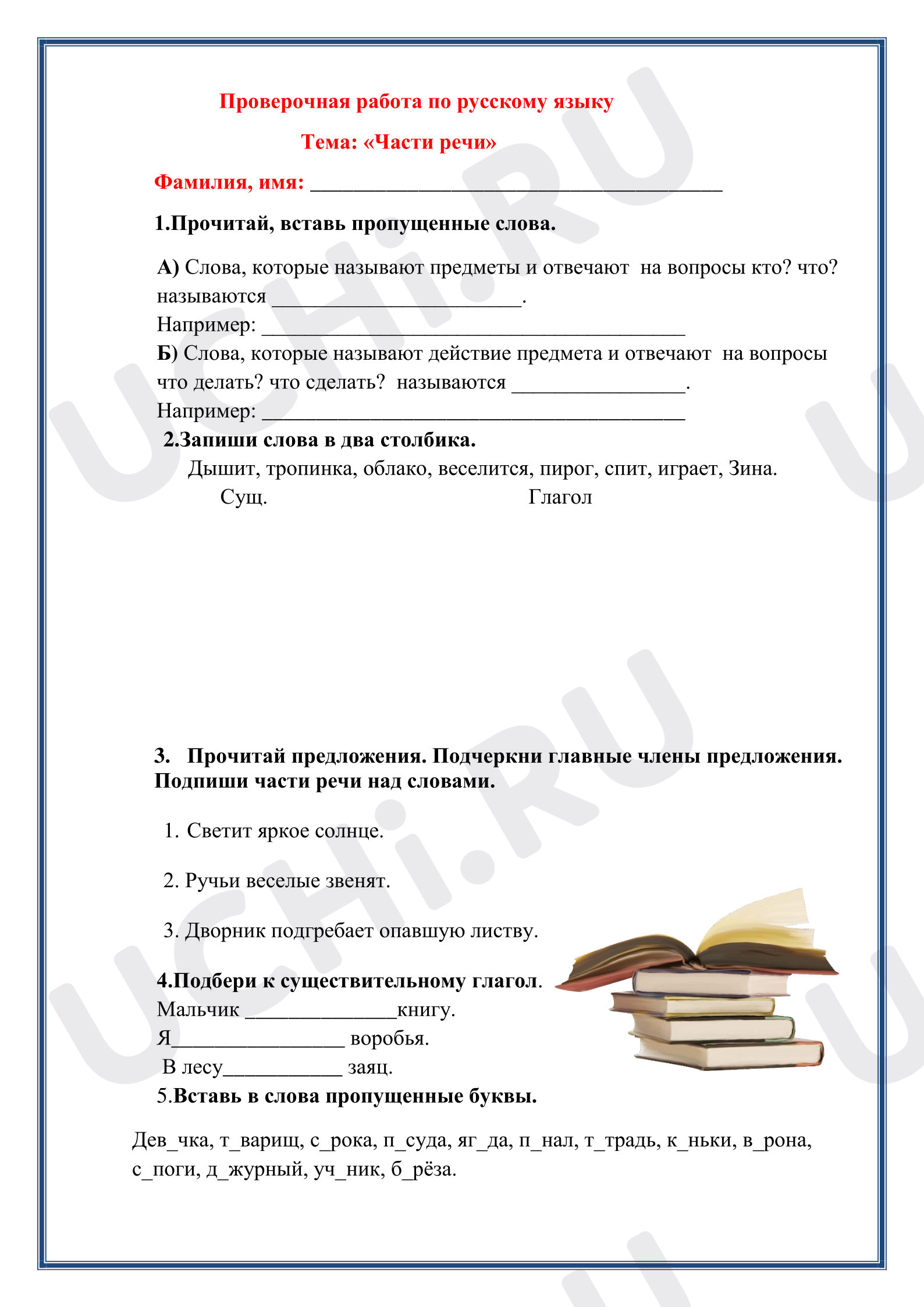 Предпросмотр материала Проверочная работа "Части речи" русский язык, 2 класс