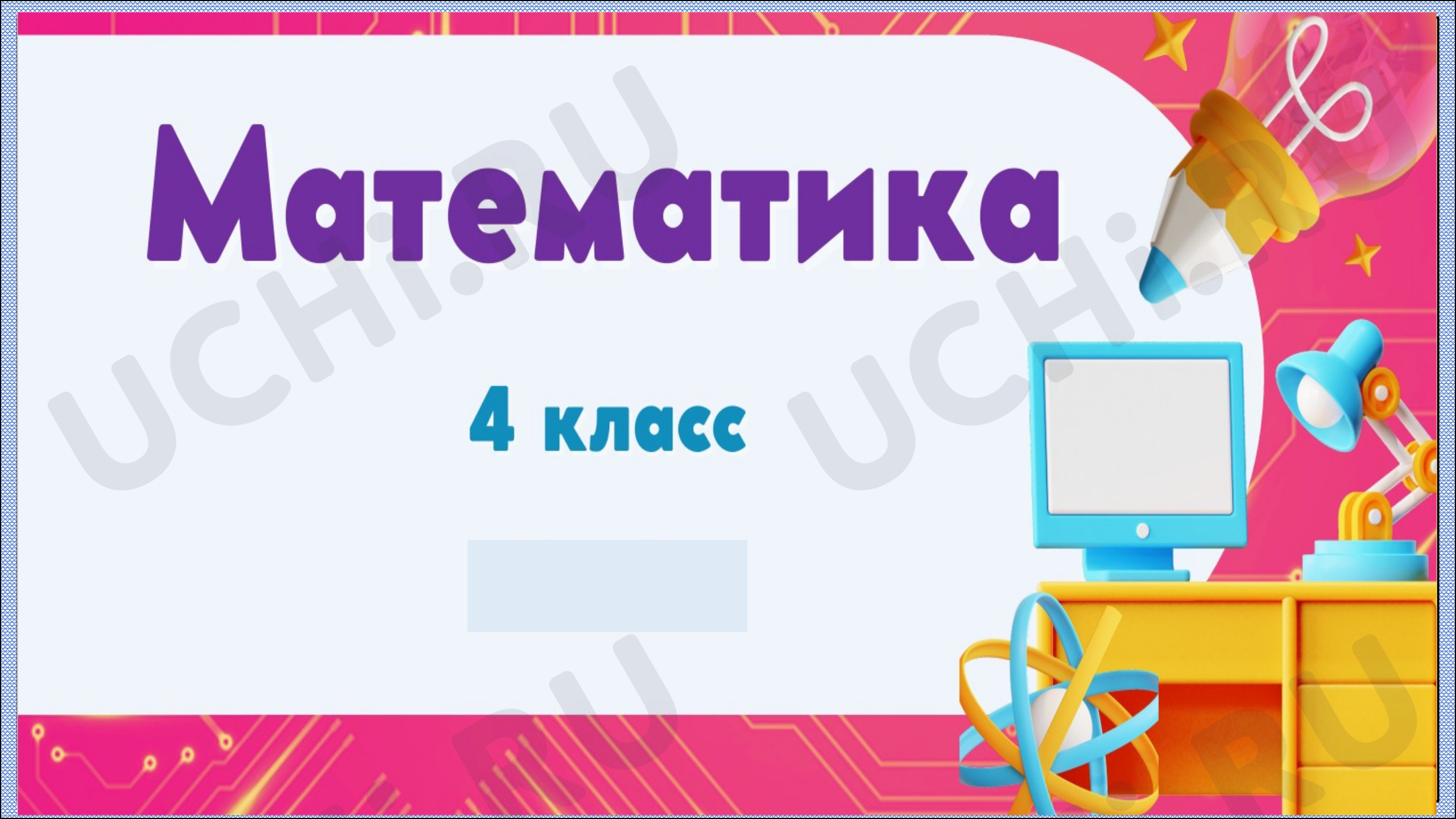 Предпросмотр материала Презентация к уроку математики. Приёмы письменного деления.