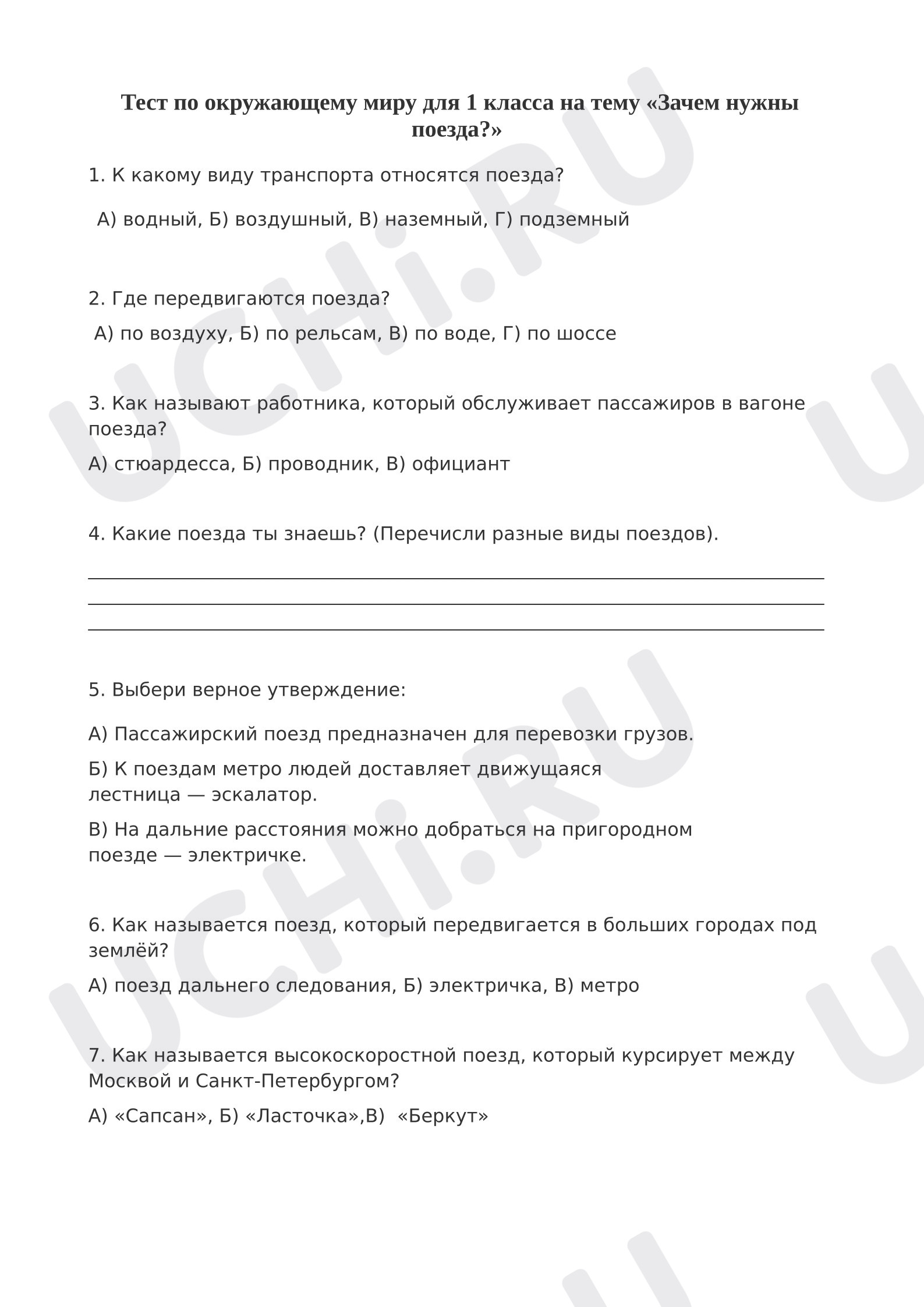 Предпросмотр материала Тест по окружающему миру для 1 класса на тему «Зачем нужны поезда?»