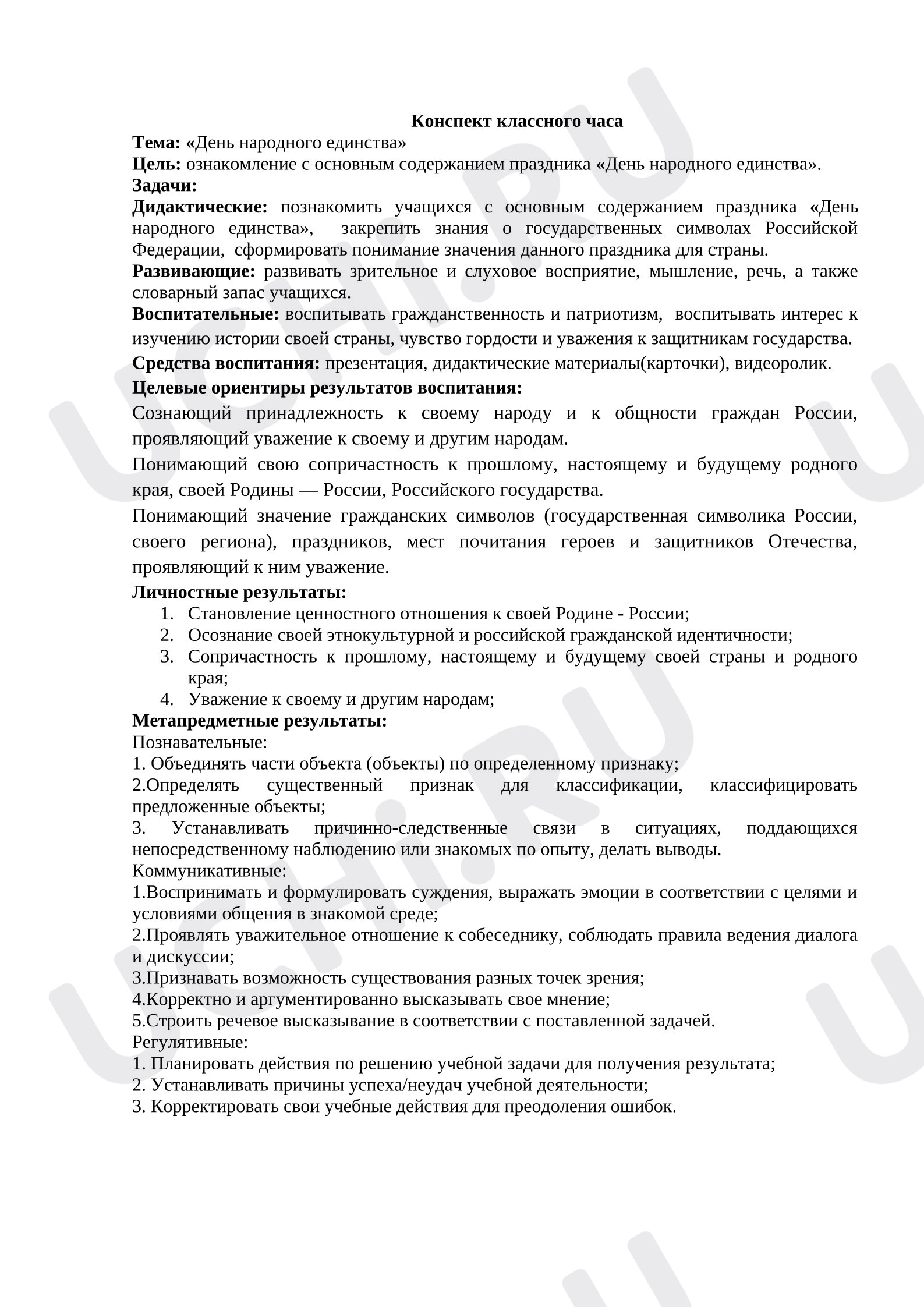 Предпросмотр материала Классный час на тему "День народного единства"
