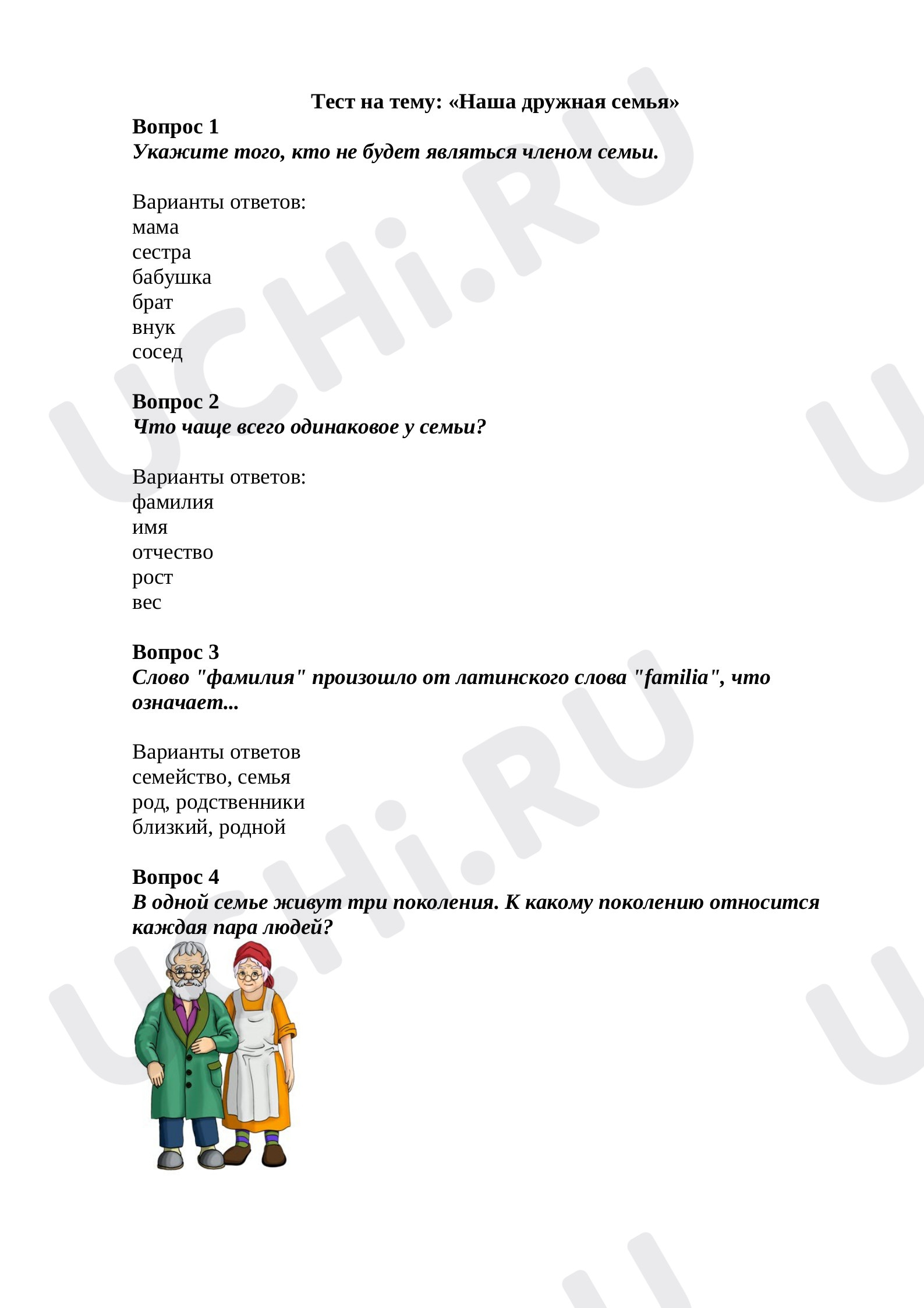 Предпросмотр материала Тест по окружающему миру по теме: «Наша дружная семья»