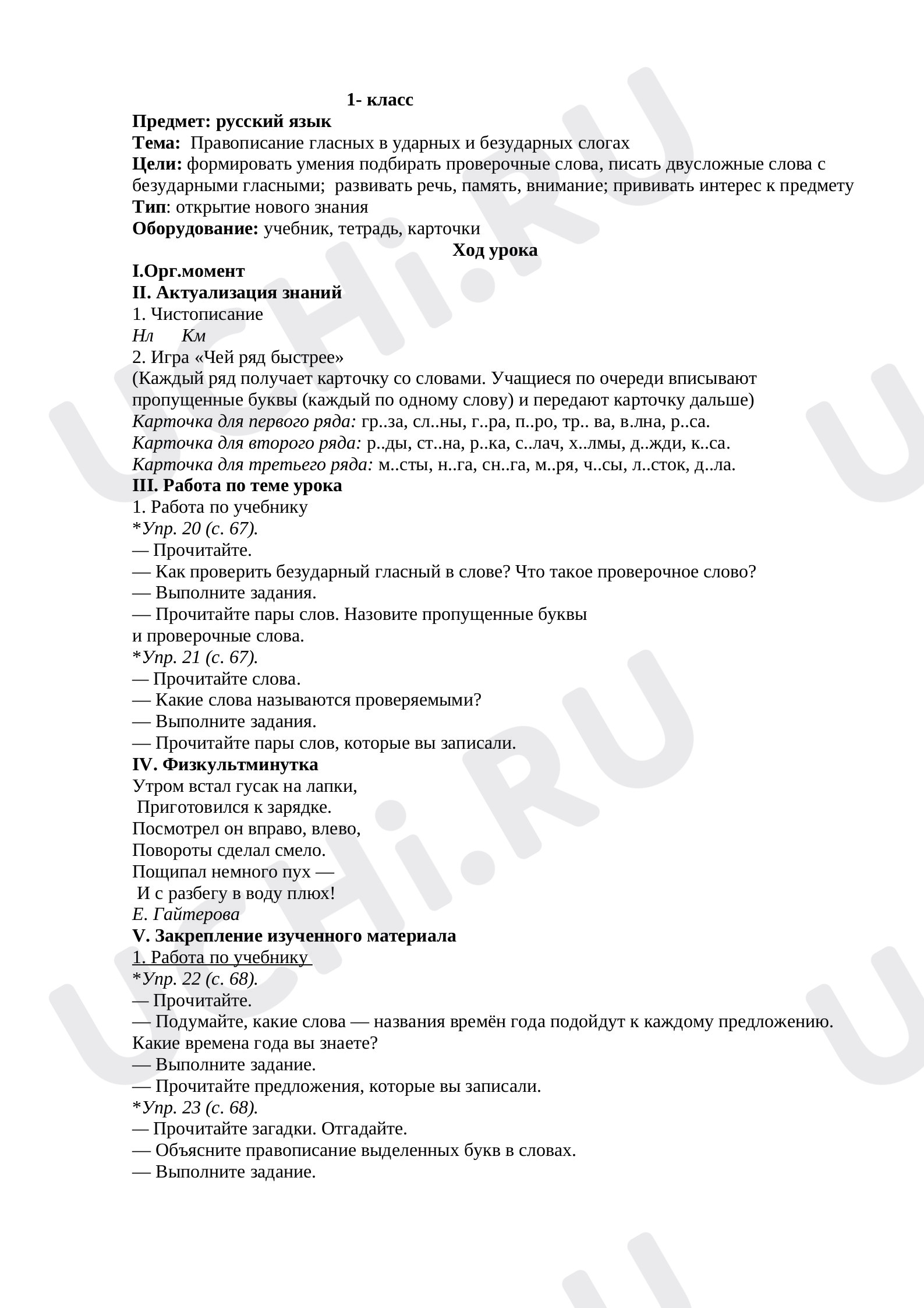 Предпросмотр материала Правописание гласных в ударных и безударных слогах