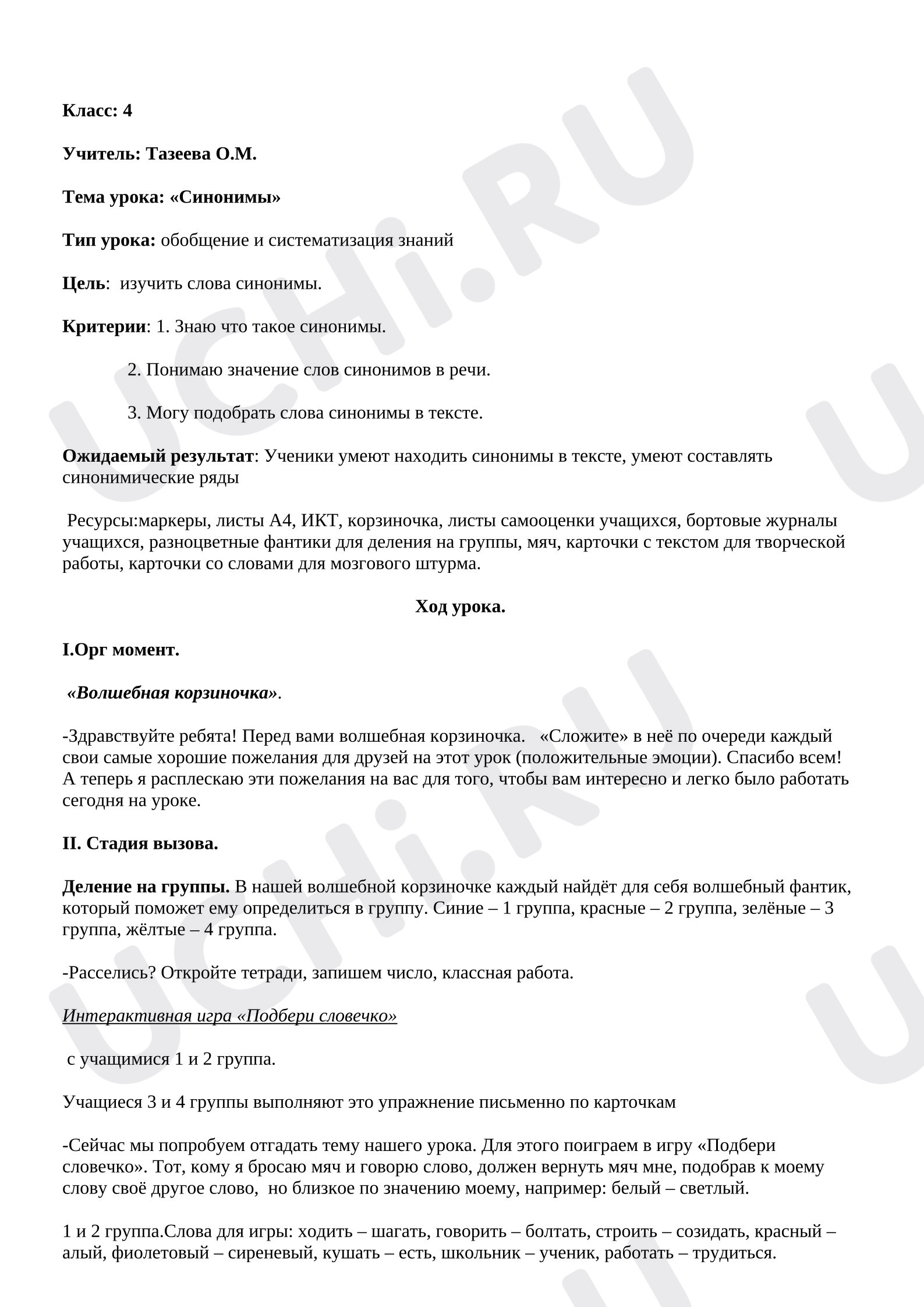 Предпросмотр материала План урока русского языка по  теме: "Синонимы"