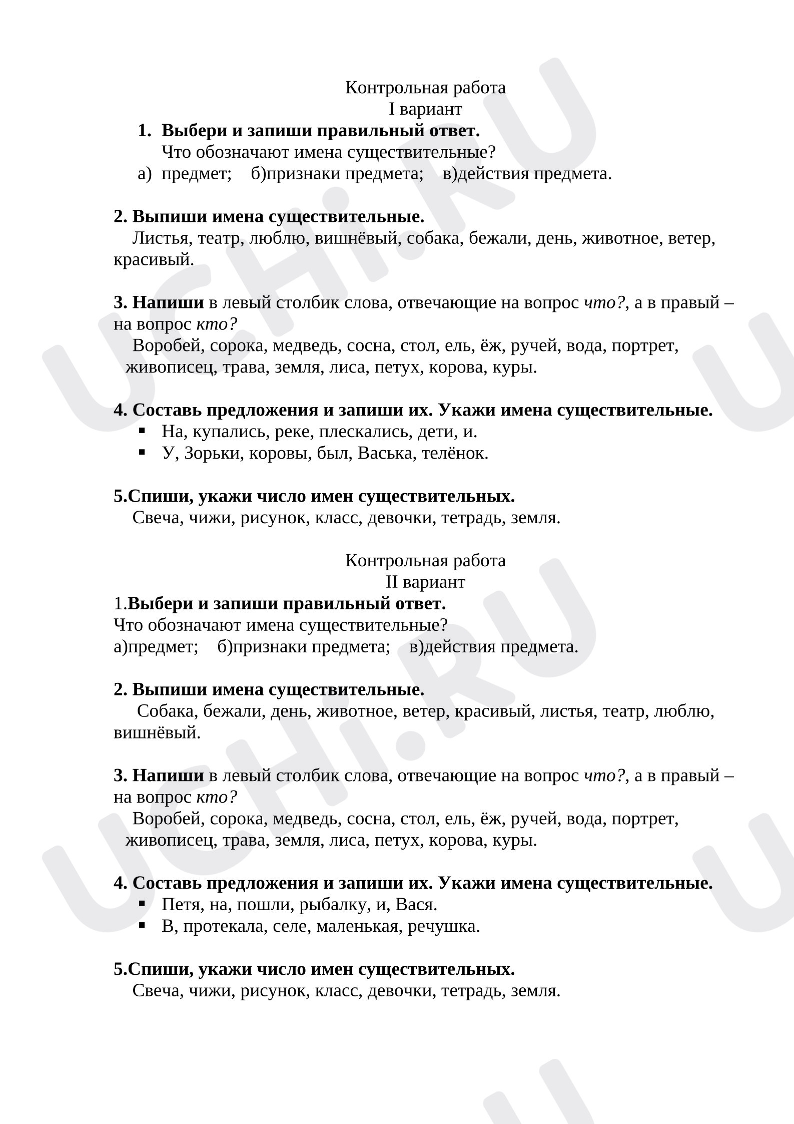 Предпросмотр материала Контрольная работа к уроку русского языка. Имя Существительное.