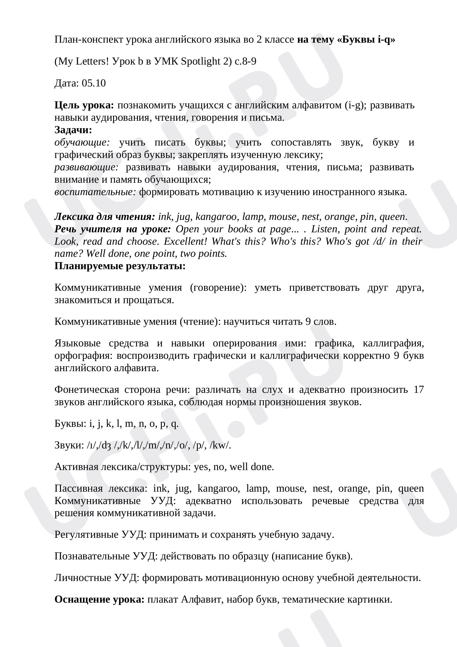 Предпросмотр материала План урока английского языка по теме: Буквы i-q