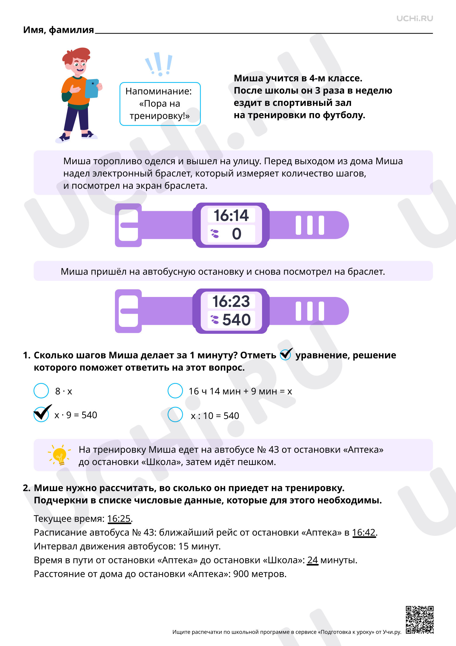 Предпросмотр материала Математическая грамотность. Считаем шаги и выбираем удобный маршрут. Ответы