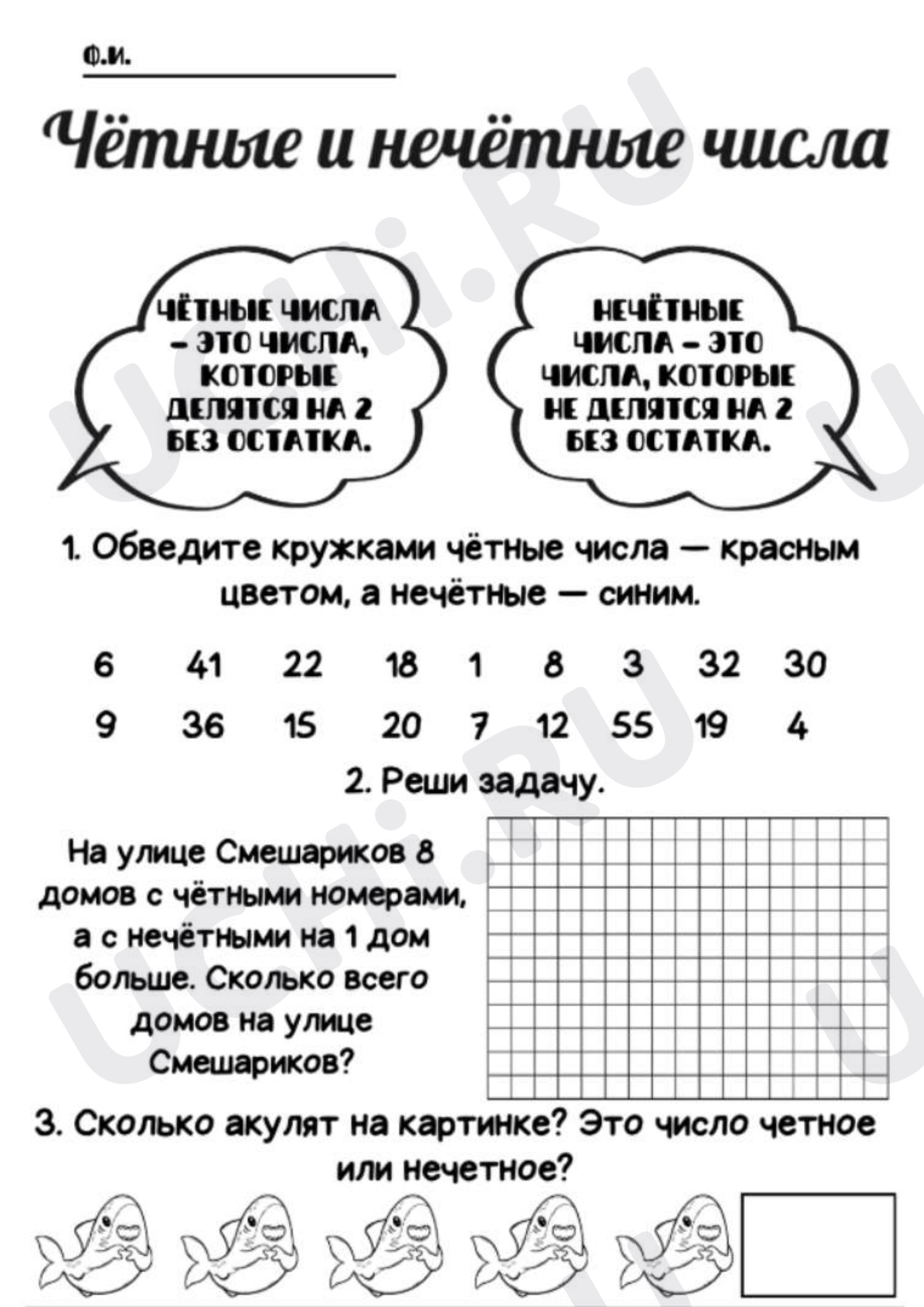 Предпросмотр материала Рабочий лист к уроку математики. Четные и нечётные числа.