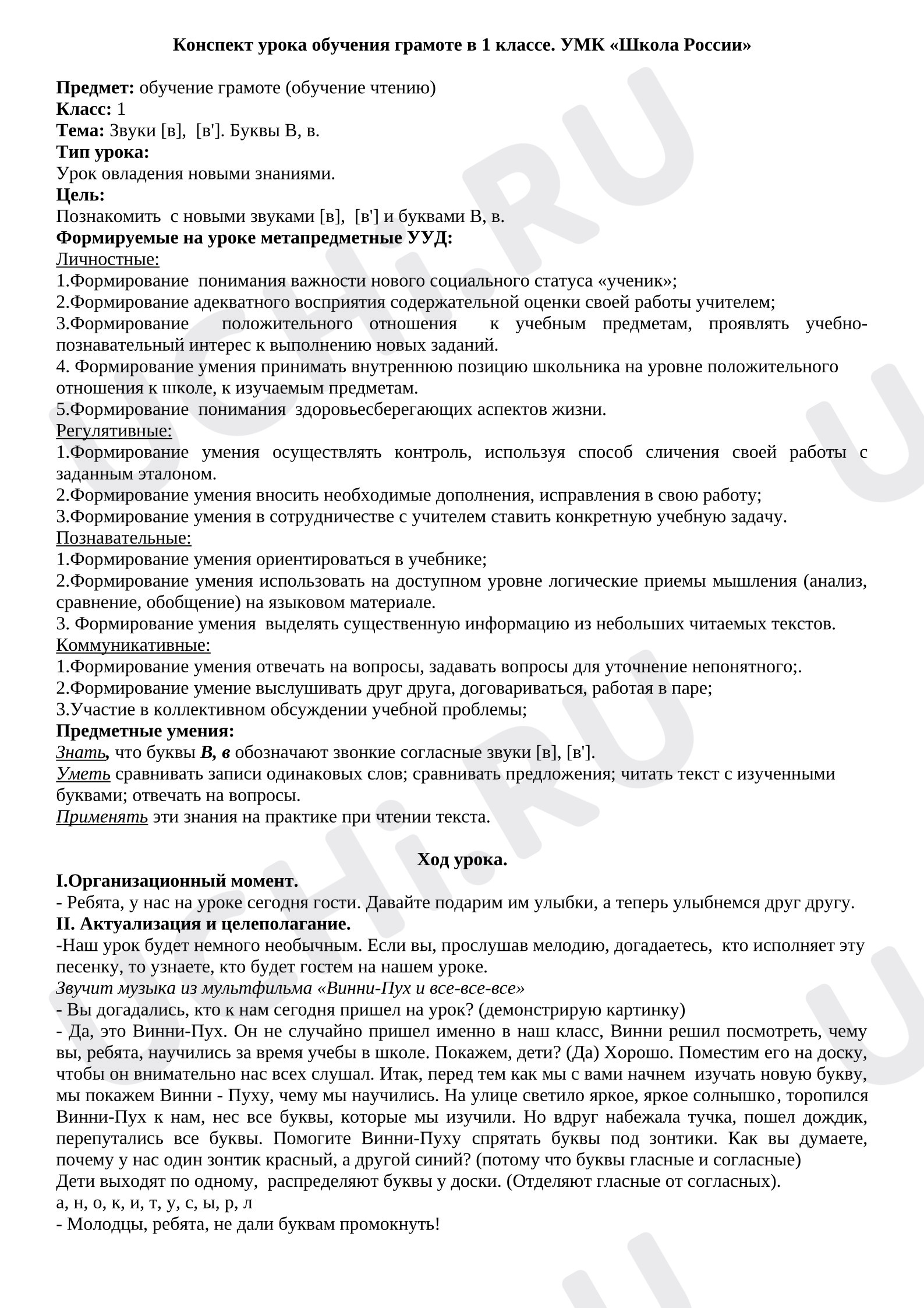 Предпросмотр материала Конспект урока обучения грамоте. Звуки [в], [в']. Буквы В, в.