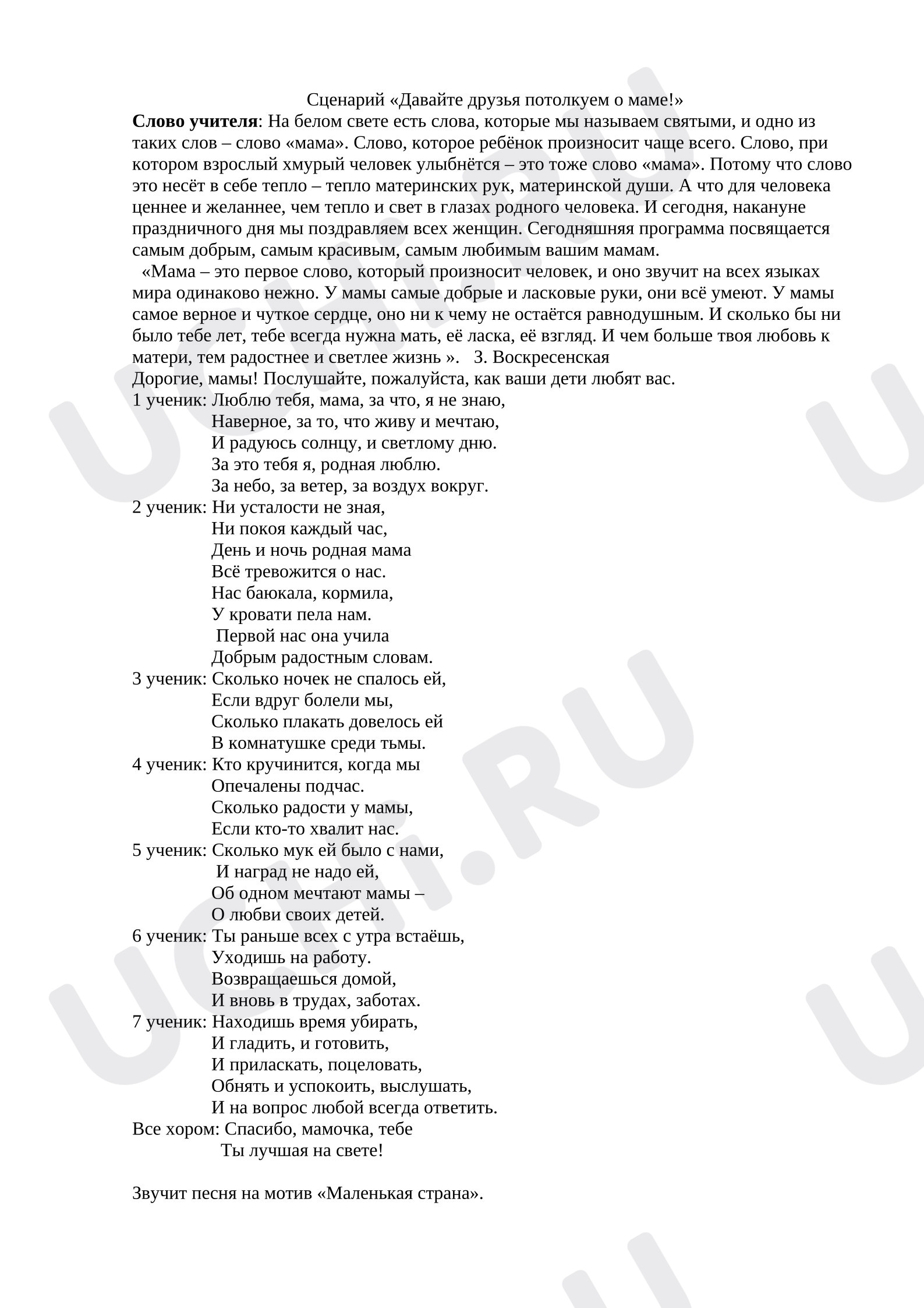 Предпросмотр материала План занятия. Сценарий ко Дню матери.
