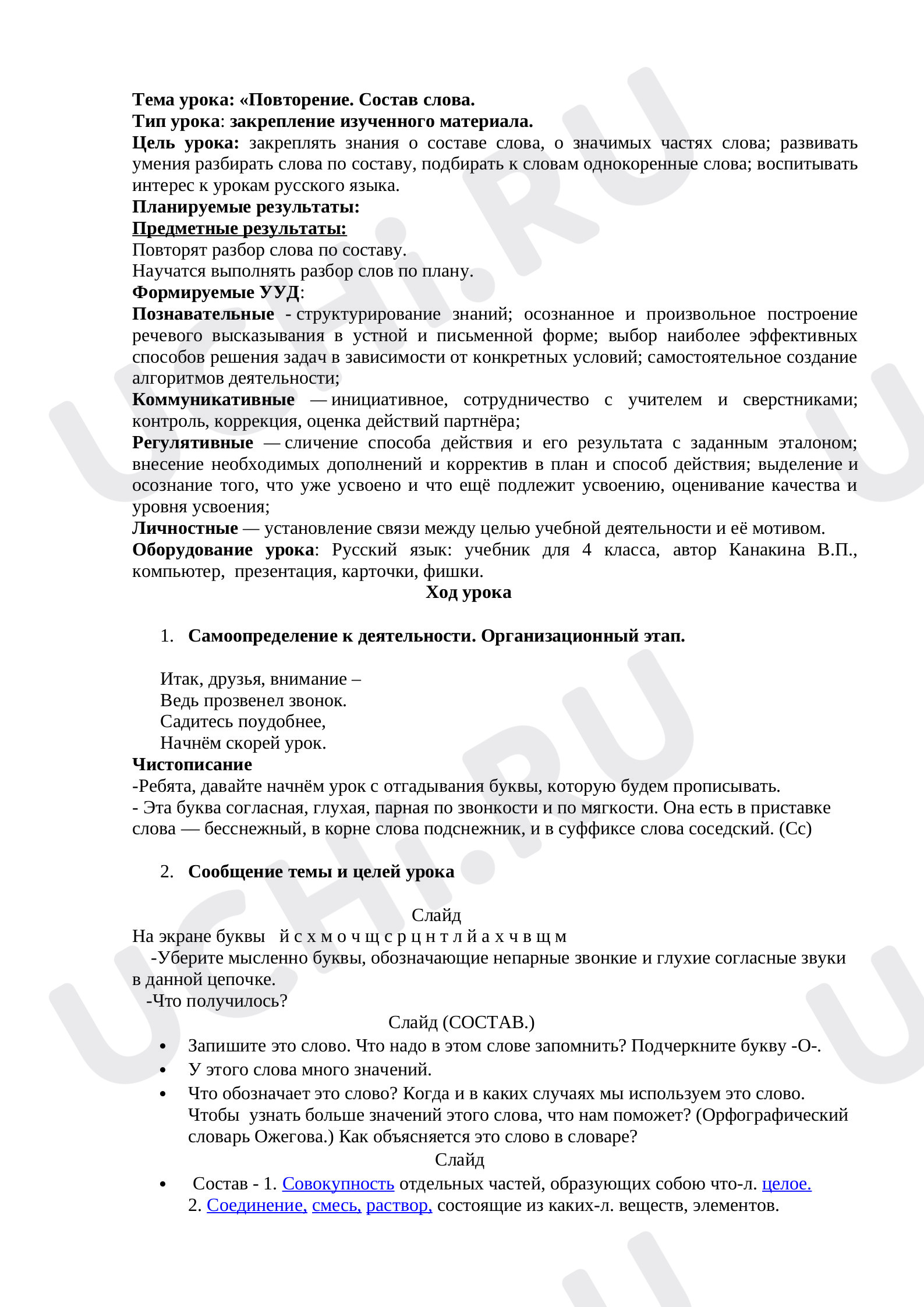 Предпросмотр материала План урока русского языка по теме: "Состав слова, повторение"