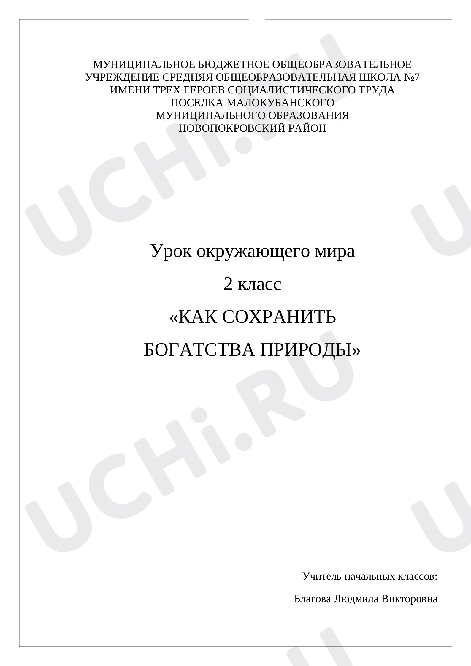 Предпросмотр материала «Как сохранить богатства природы»