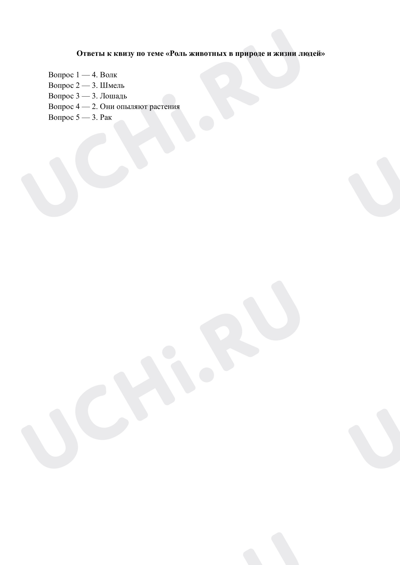 Предпросмотр материала Роль животных в природе и жизни людей. Ответы к квизу