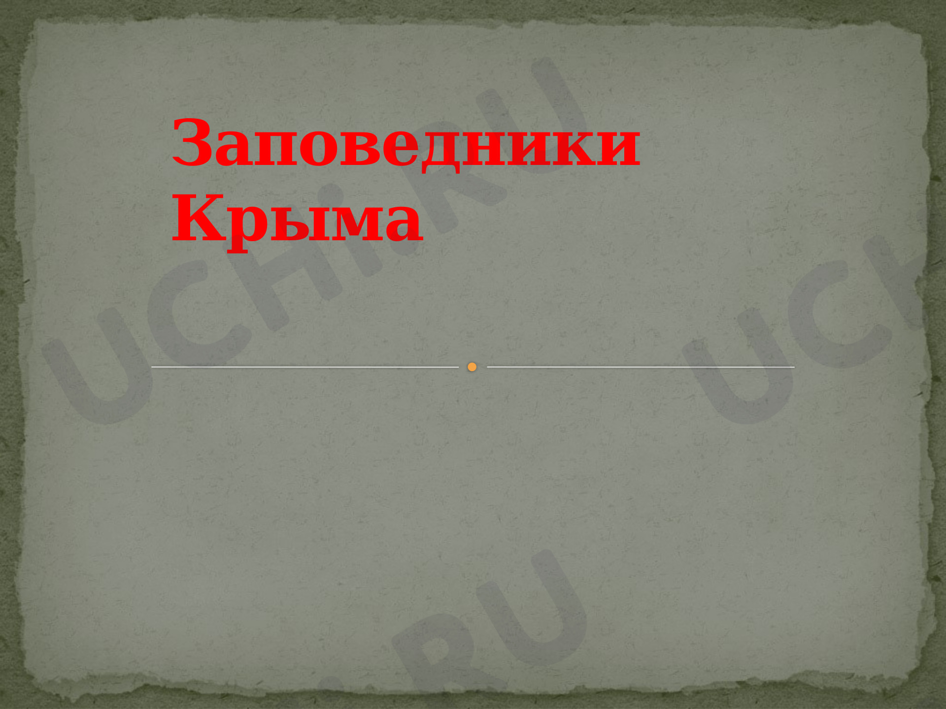 Предпросмотр материала Заповедники Крыма