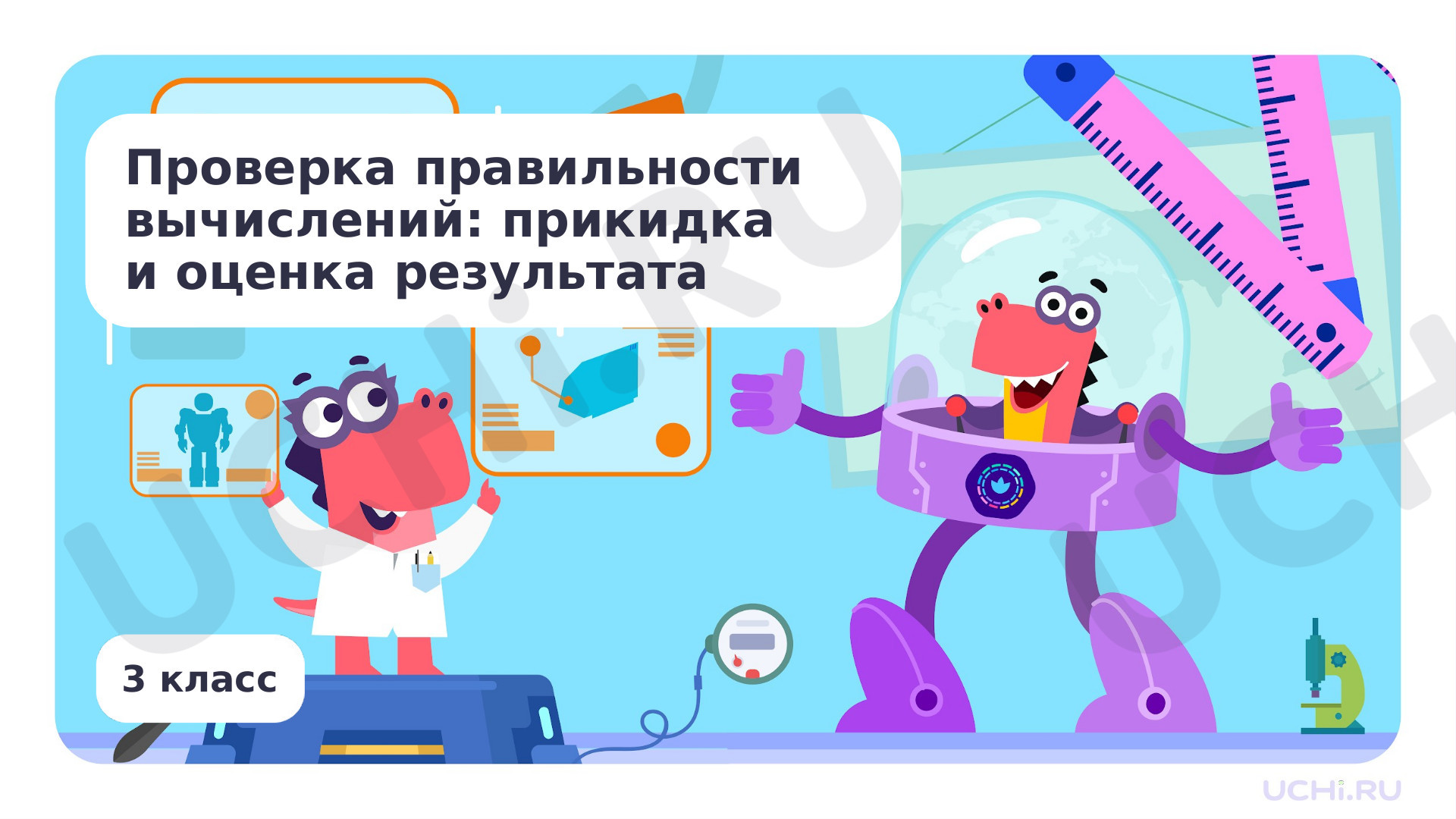 Предпросмотр материала Проверка правильности вычислений: прикидка и оценка результата