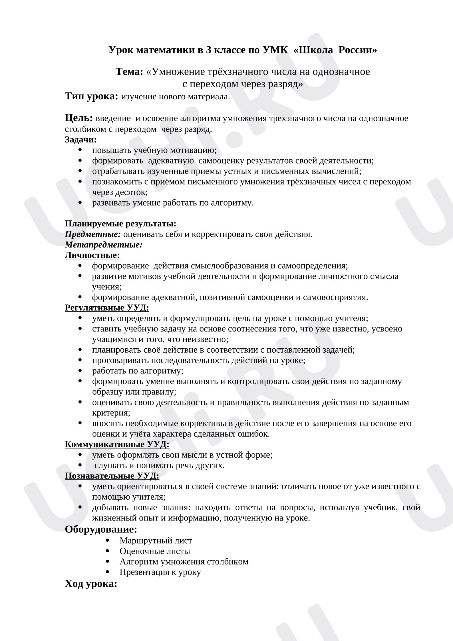 Предпросмотр материала Конспект урока математики. Умножения трехзначного на однозначного с переходом через разряд.