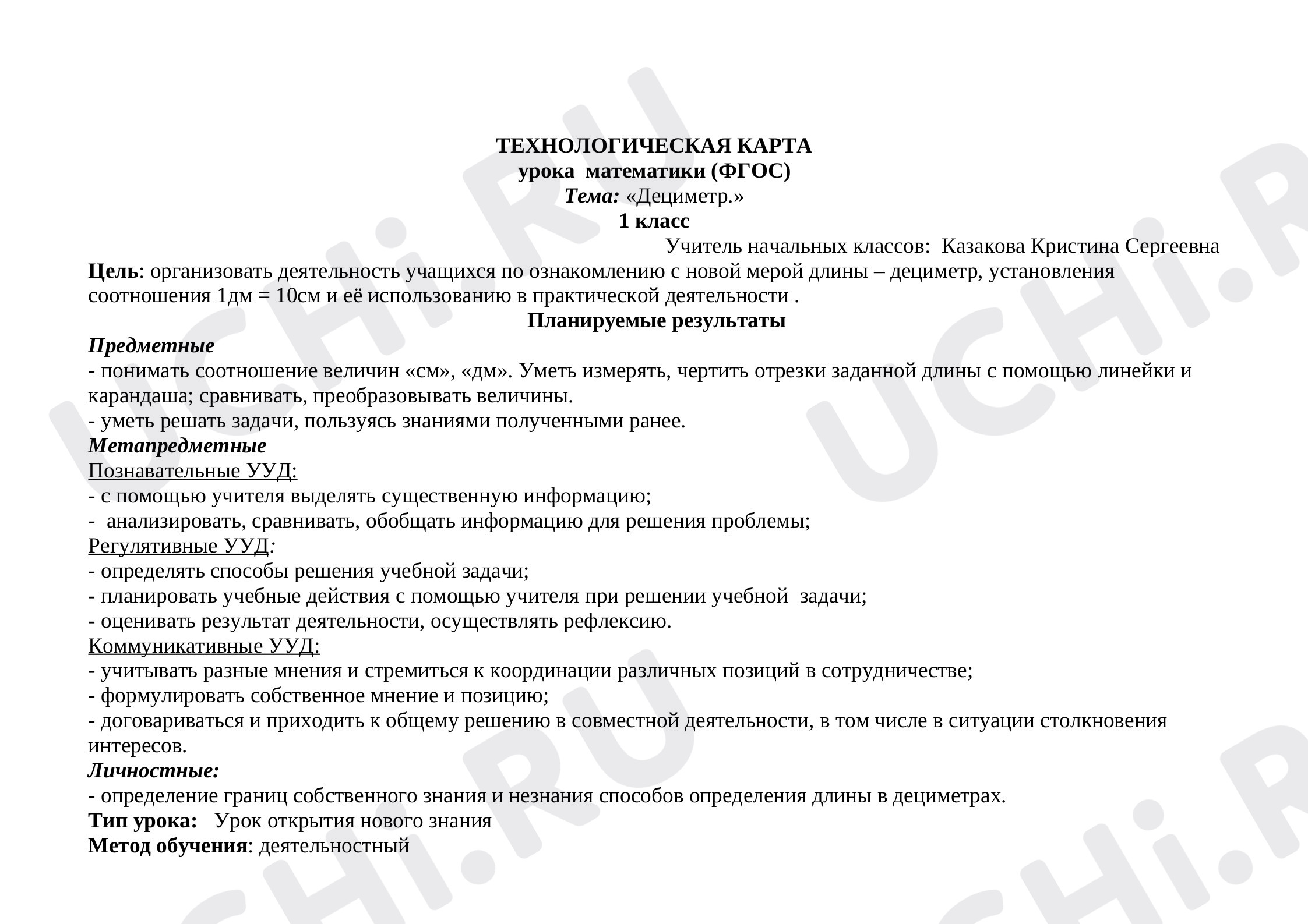 Предпросмотр материала Дециметр