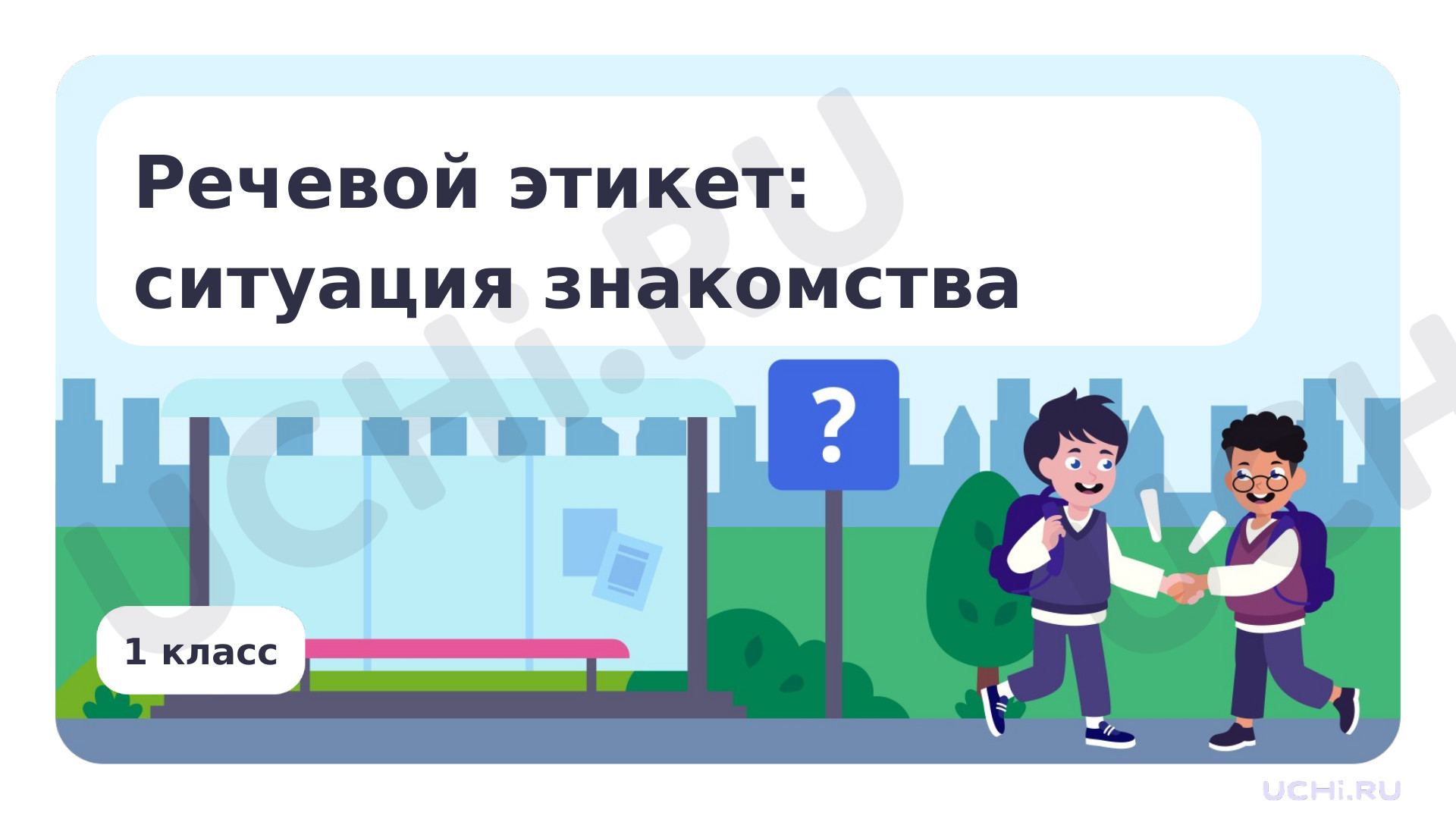 Предпросмотр материала Презентация по теме «Речевой этикет: ситуация знакомства»