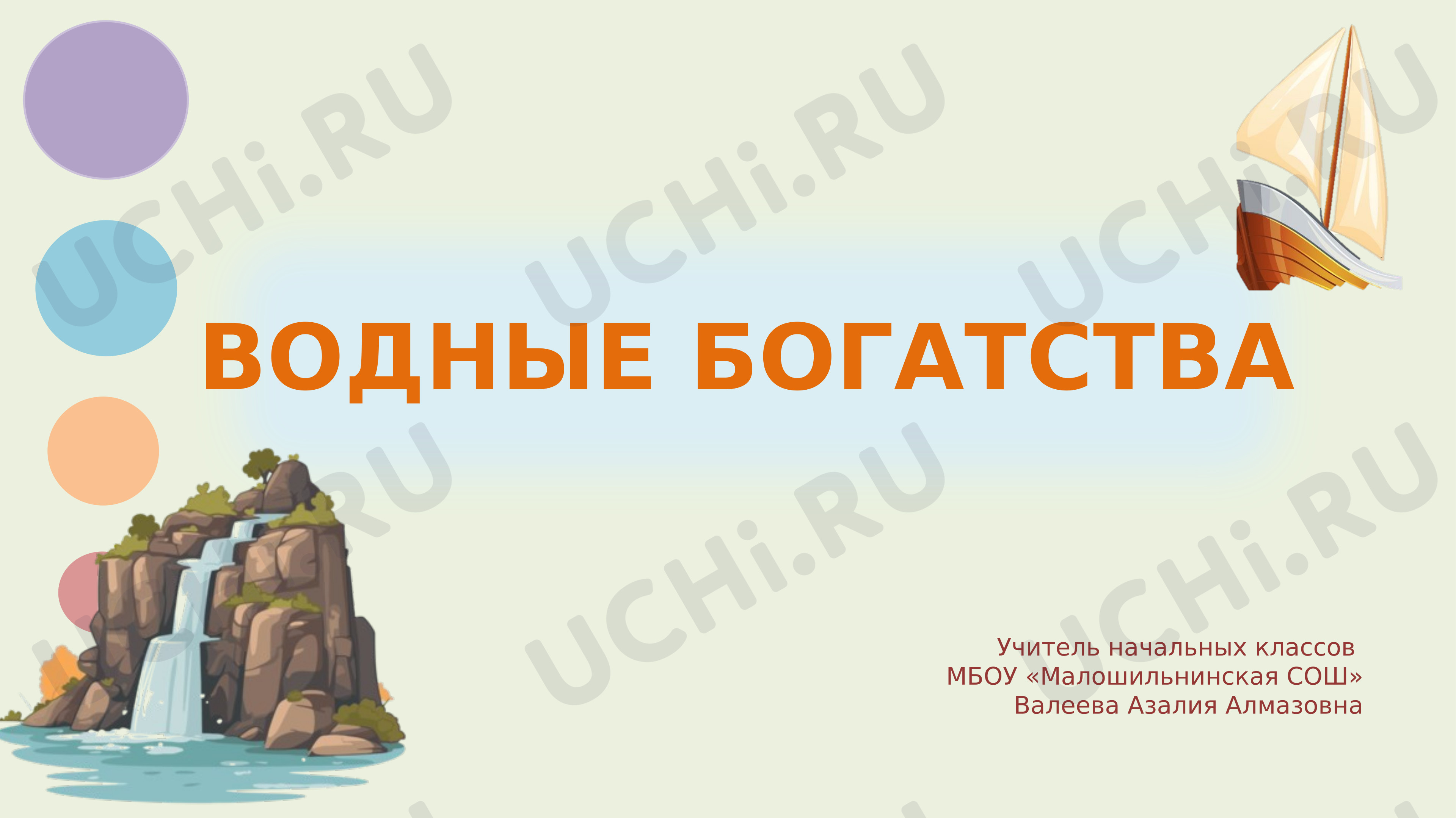 Предпросмотр материала Презентация по окружающему миру по теме: "Водные богатства"