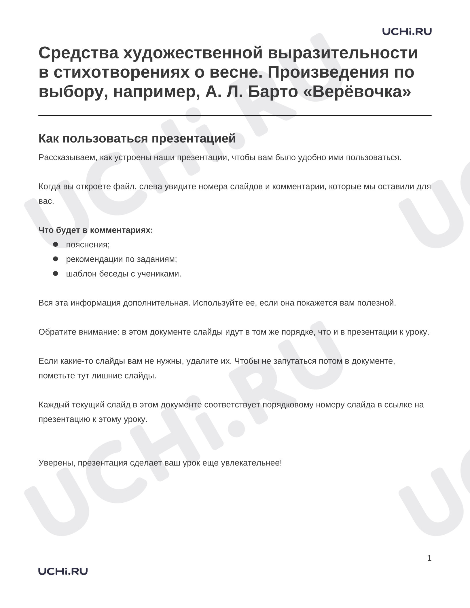 Литературное чтение, 2 класс, Заметки к презентации «Средства художественной выразительности в стихотворениях о весне. Произведения по выбору, например, А. Л. Барто «Верёвочка»».docx