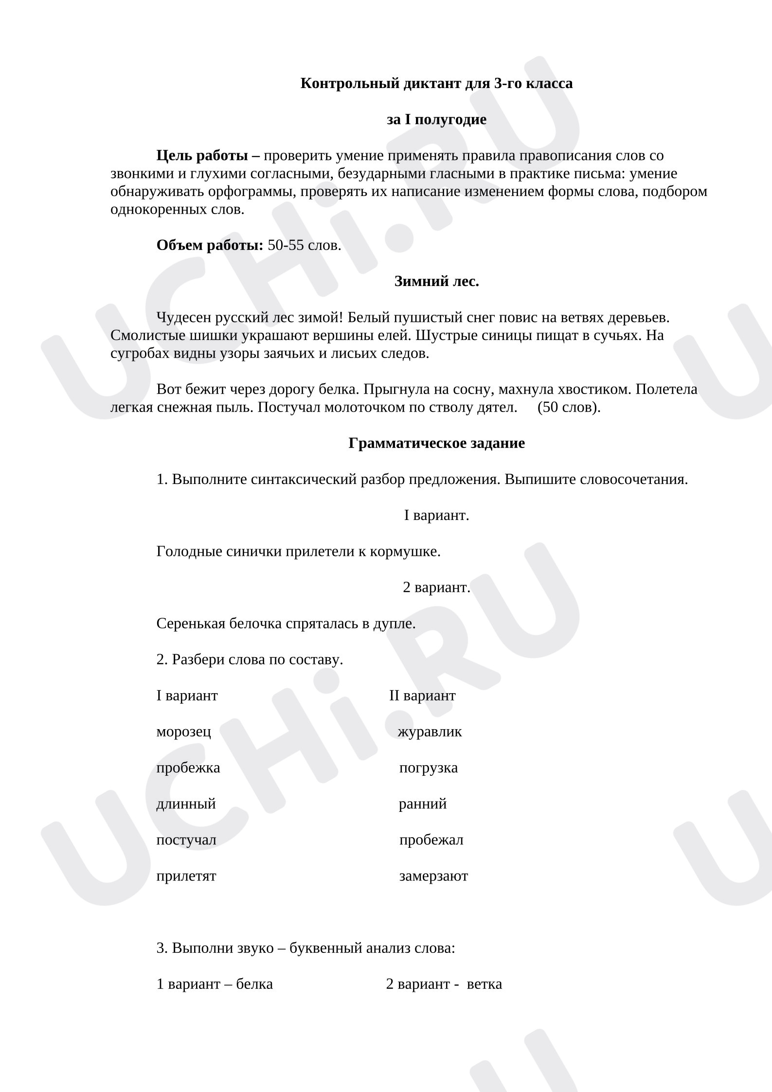 Предпросмотр материала Контрольный диктант по итогам 1 полугодия 3 класс