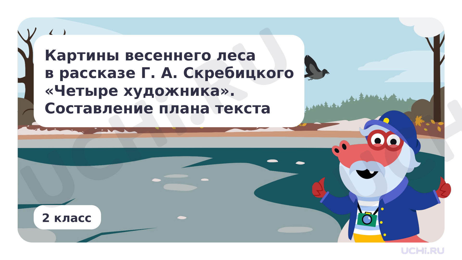 Предпросмотр материала Картины весеннего леса в рассказе Г. А. Скребицкого «Четыре художника». Составление плана текста