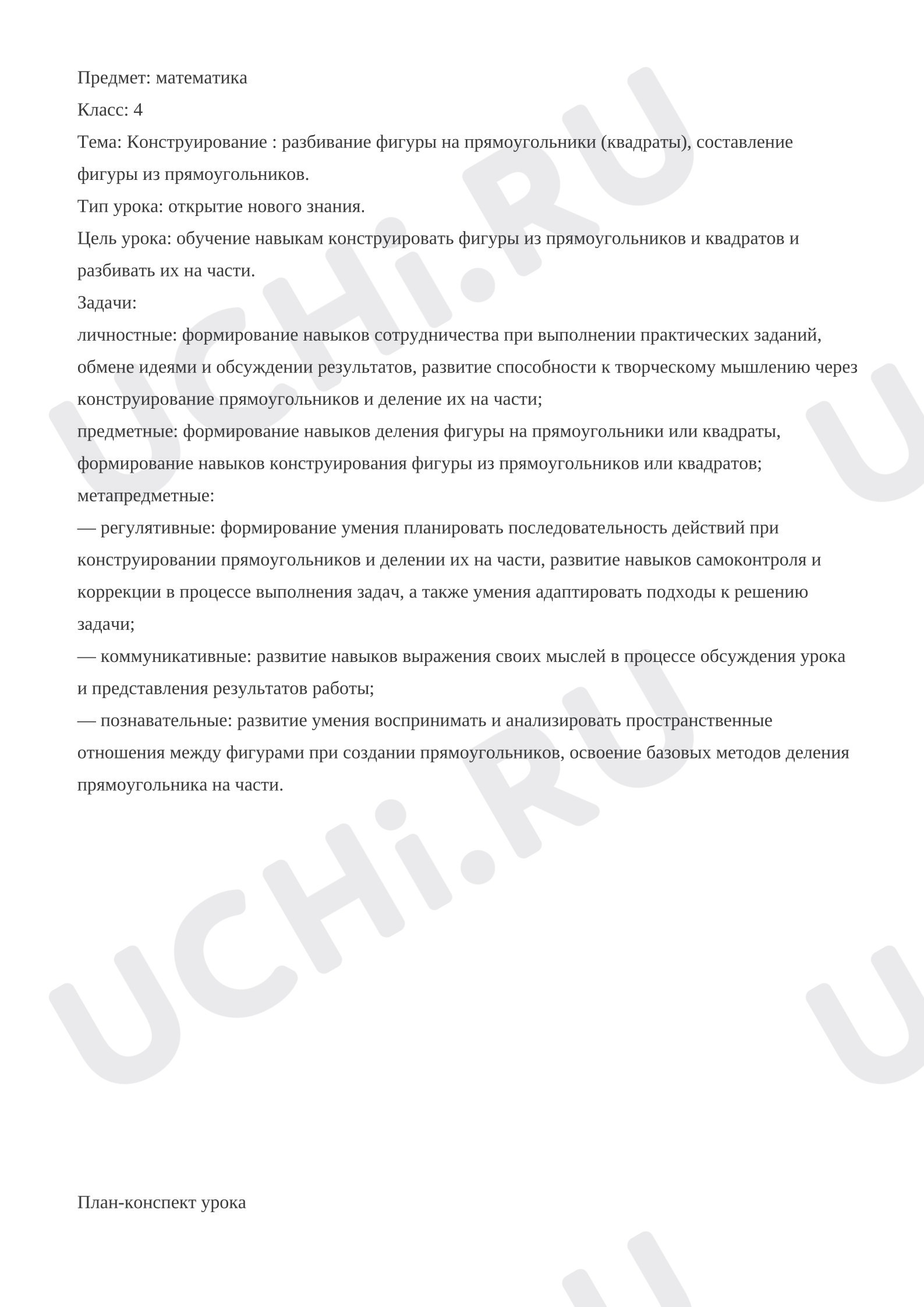 Предпросмотр материала План урока математики. Конструирование: разбивание фигуры на прямоугольники (квадраты), составление фигуры из прямоугольников.