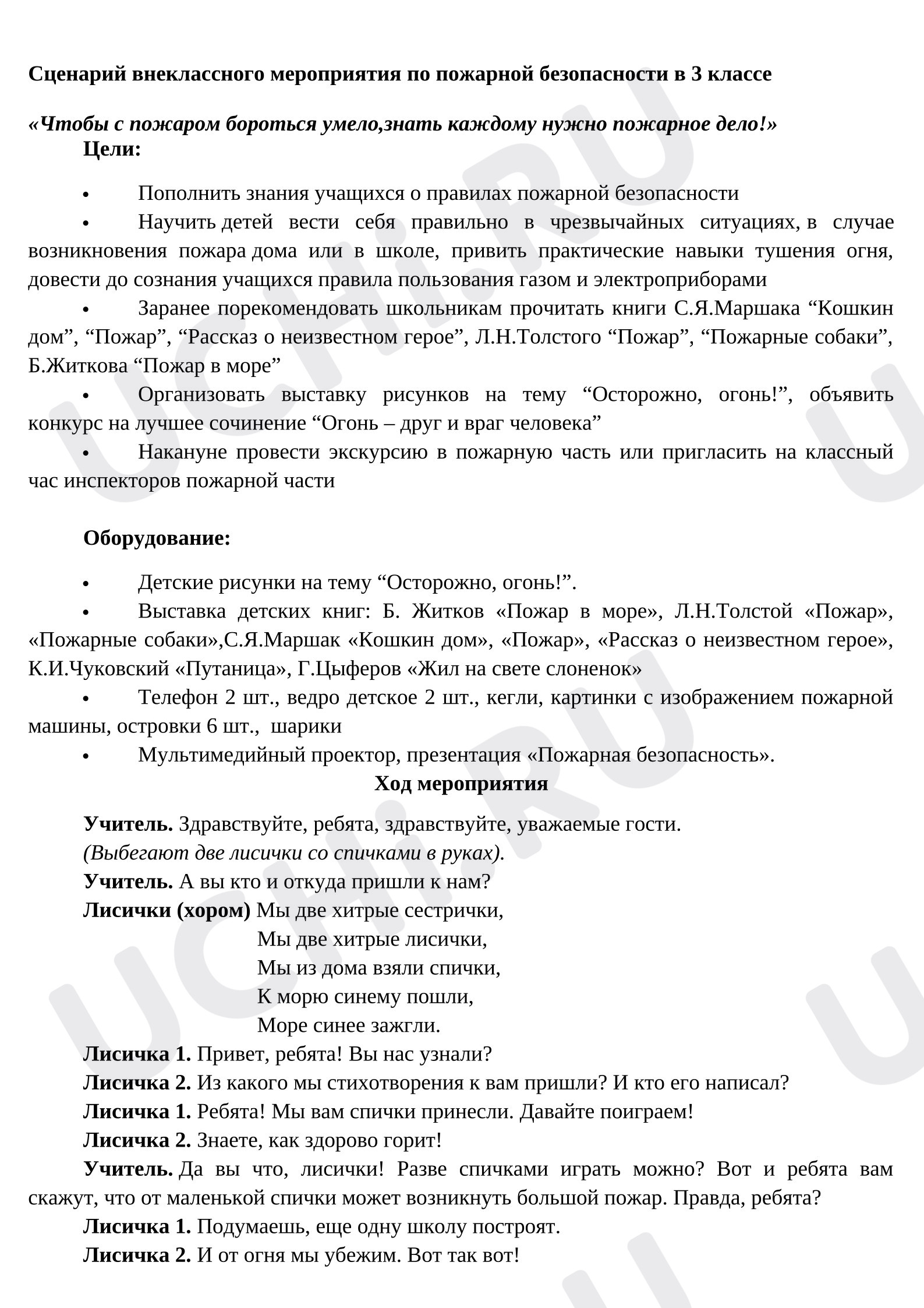 Предпросмотр материала Конспект занятия «Чтобы с пожаром бороться умело,знать каждому нужно пожарное дело!»
