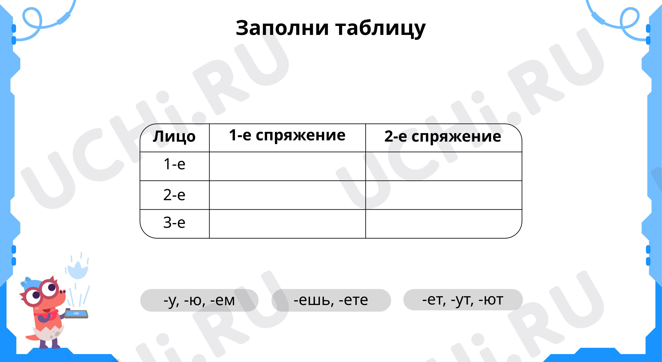 Заполни таблицу выдели окончания глаголов