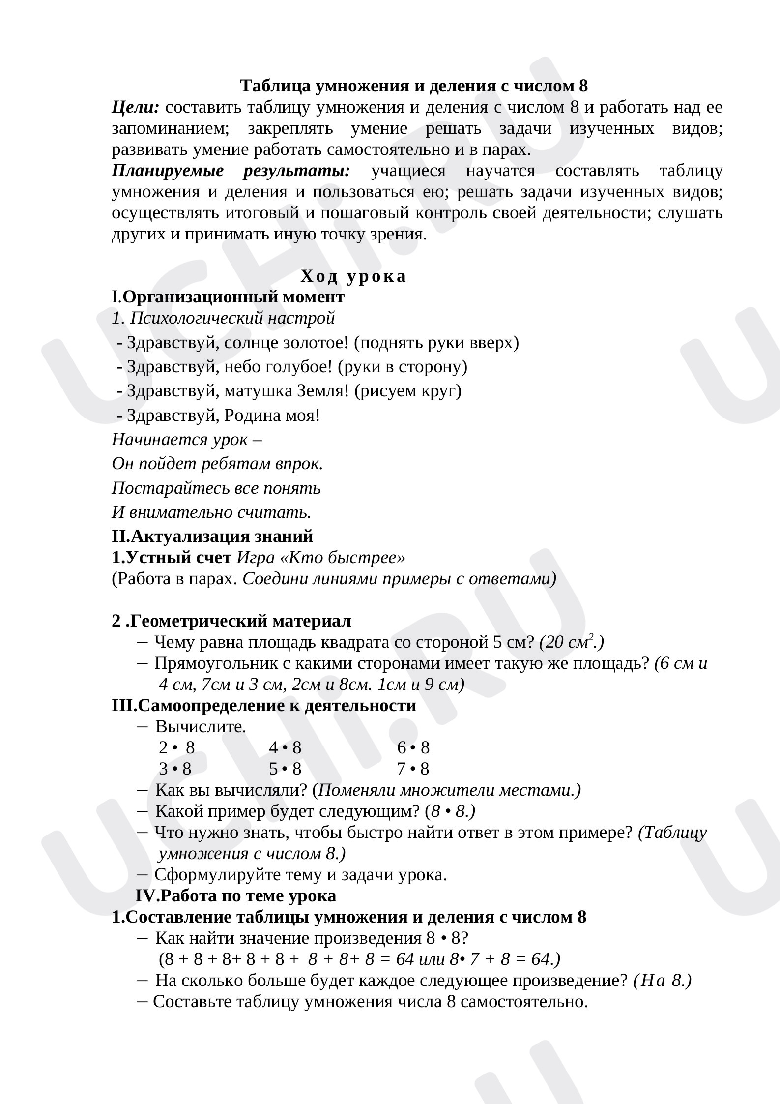 Предпросмотр материала Урок математики Таблица умножения и деления с числом 8