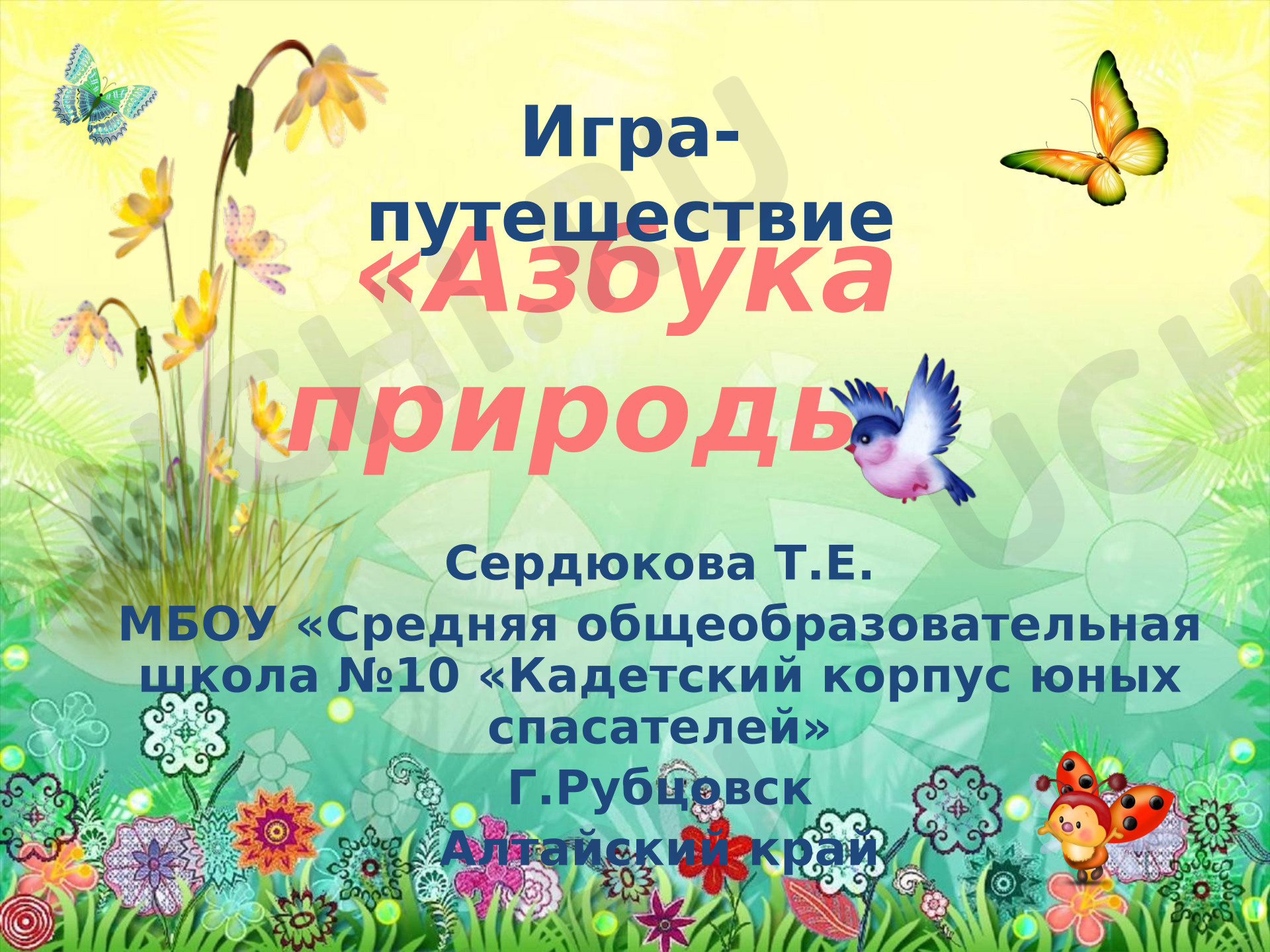 Предпросмотр материала Игра-путешествие «Азбука природы»