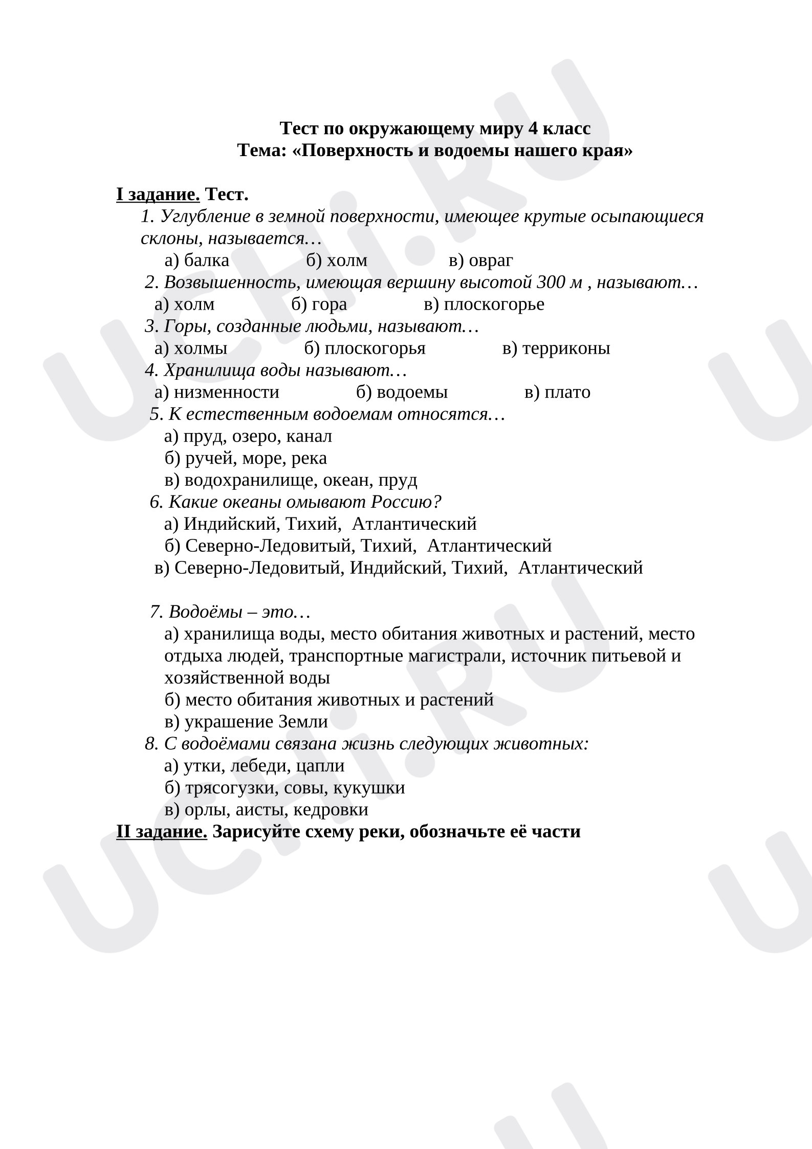 Предпросмотр материала Тест по окружающему миру 4 класс Тема: «Поверхность и водоемы нашего края»      