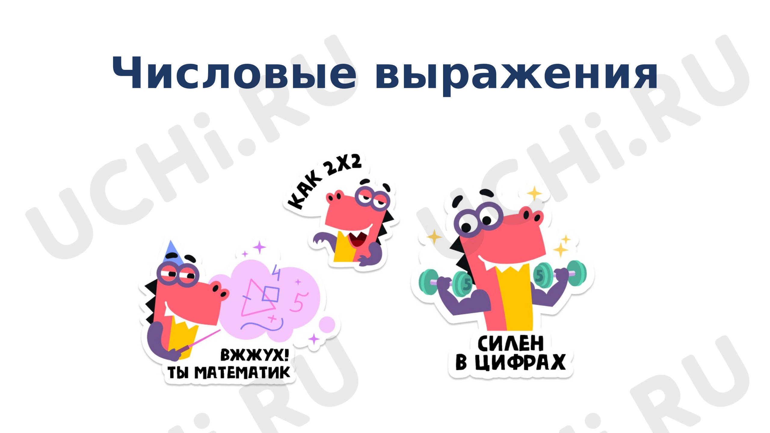 Предпросмотр материала Презентация к уроку математики. Числовые выражения.