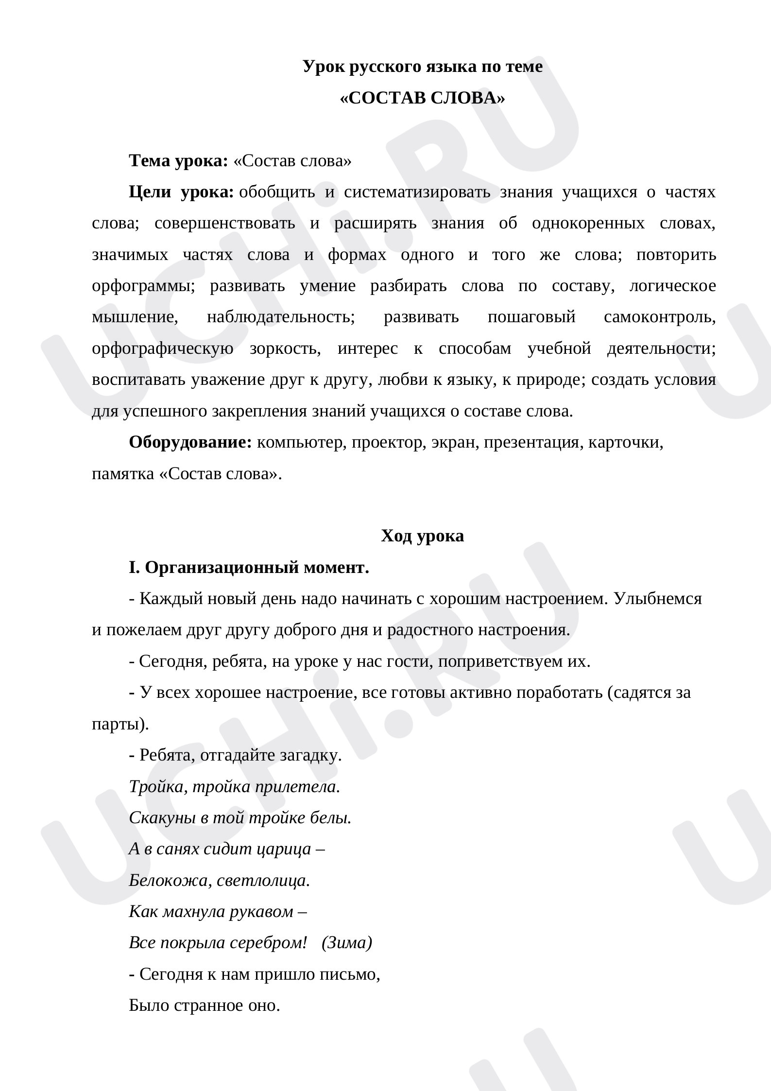 Предпросмотр материала Состав слова