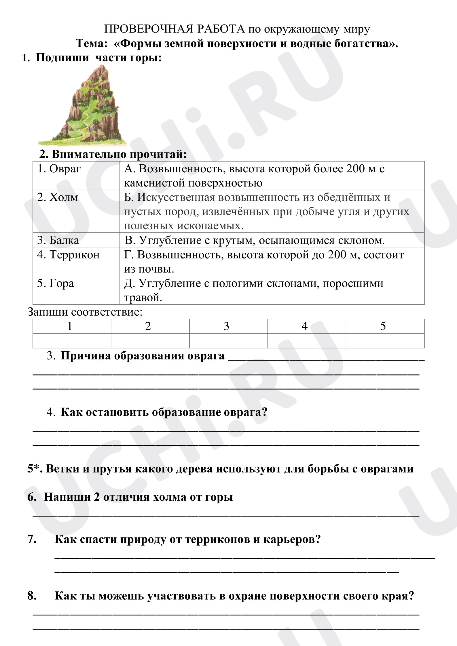 Предпросмотр материала Проверочная работа к уроку окружающего мира. Поверхность нашего края и водные богатства