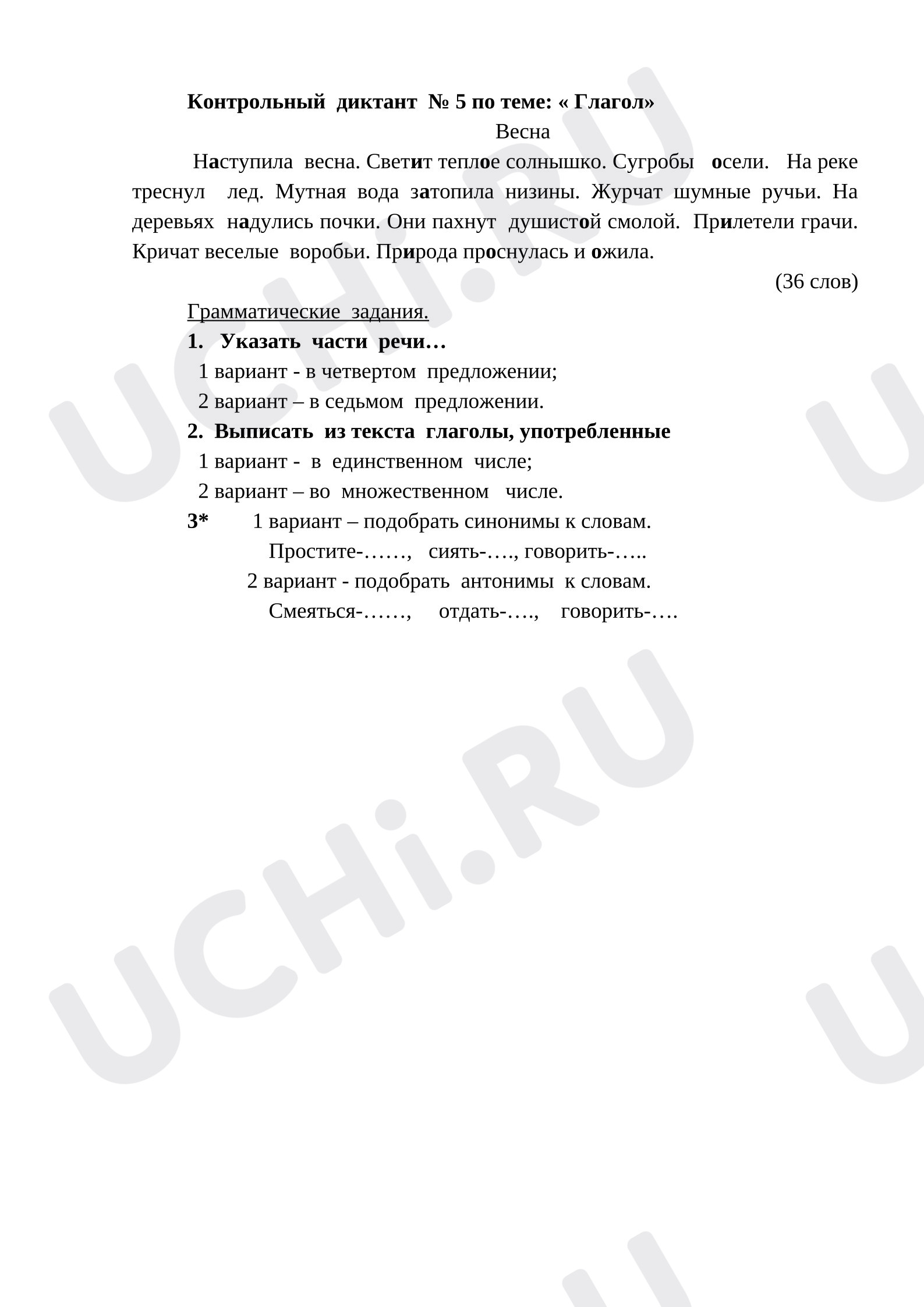 Предпросмотр материала Контрольный диктант по теме «Глагол».