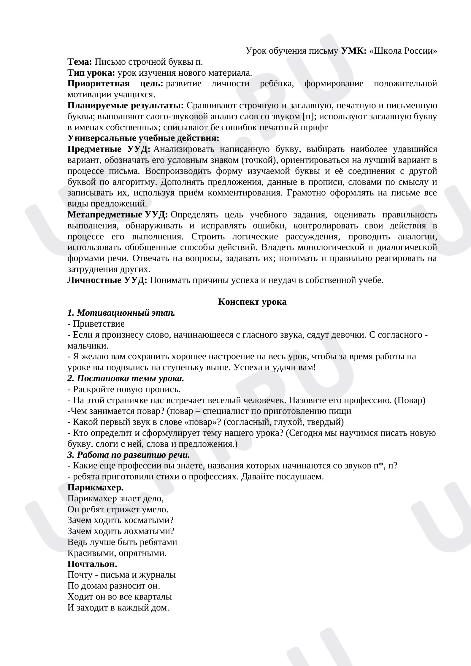 Предпросмотр материала План урока письма по теме: Письмо строчной буквы п