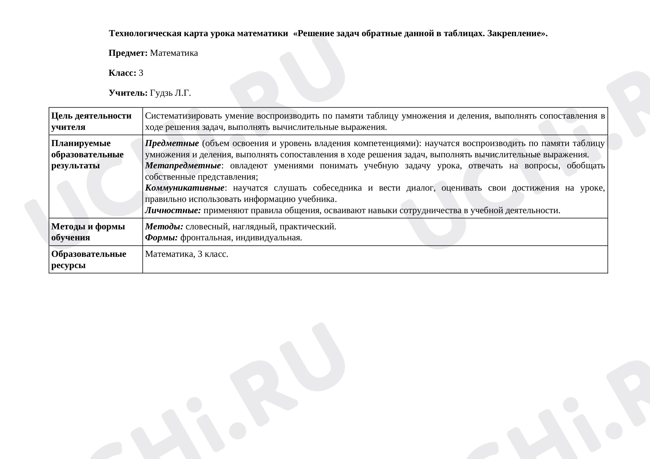 Предпросмотр материала Технологическая карта урока по математике "Решение задач в таблицах. Закрепление".