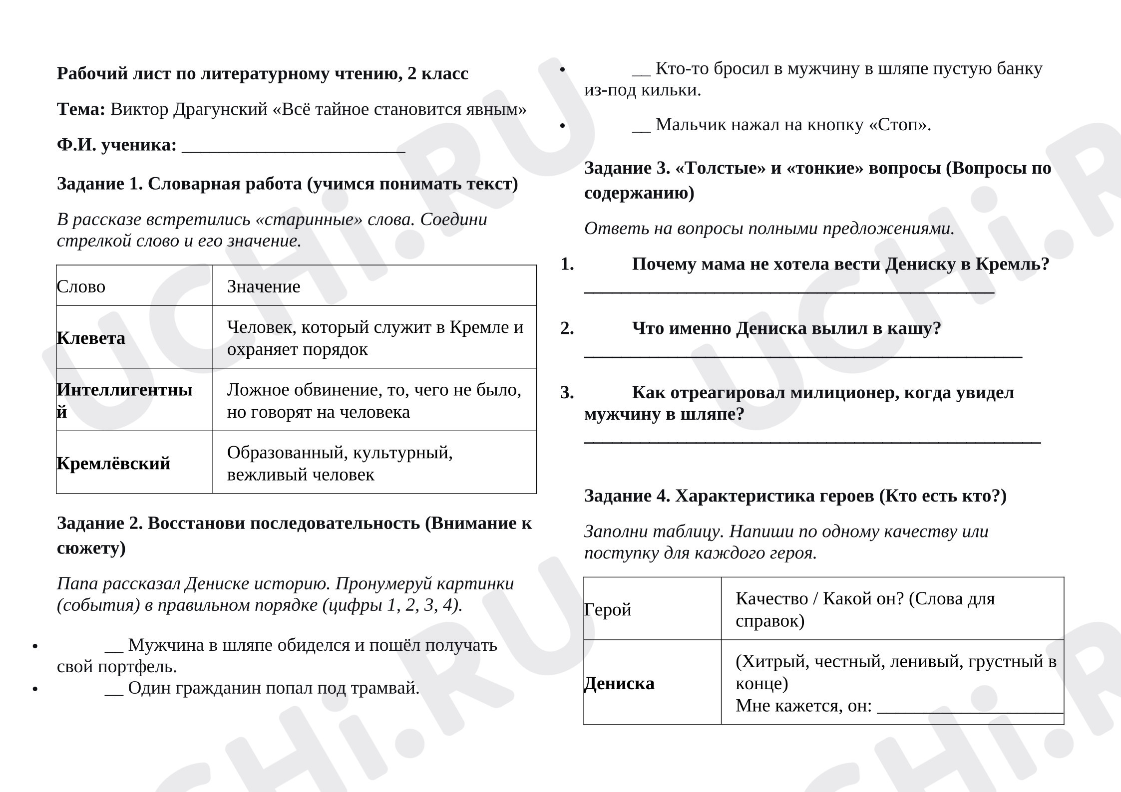 Предпросмотр материала Рабочие листы к уроку литературного чтения. Виктор Драгунский «Всё тайное становится явным»