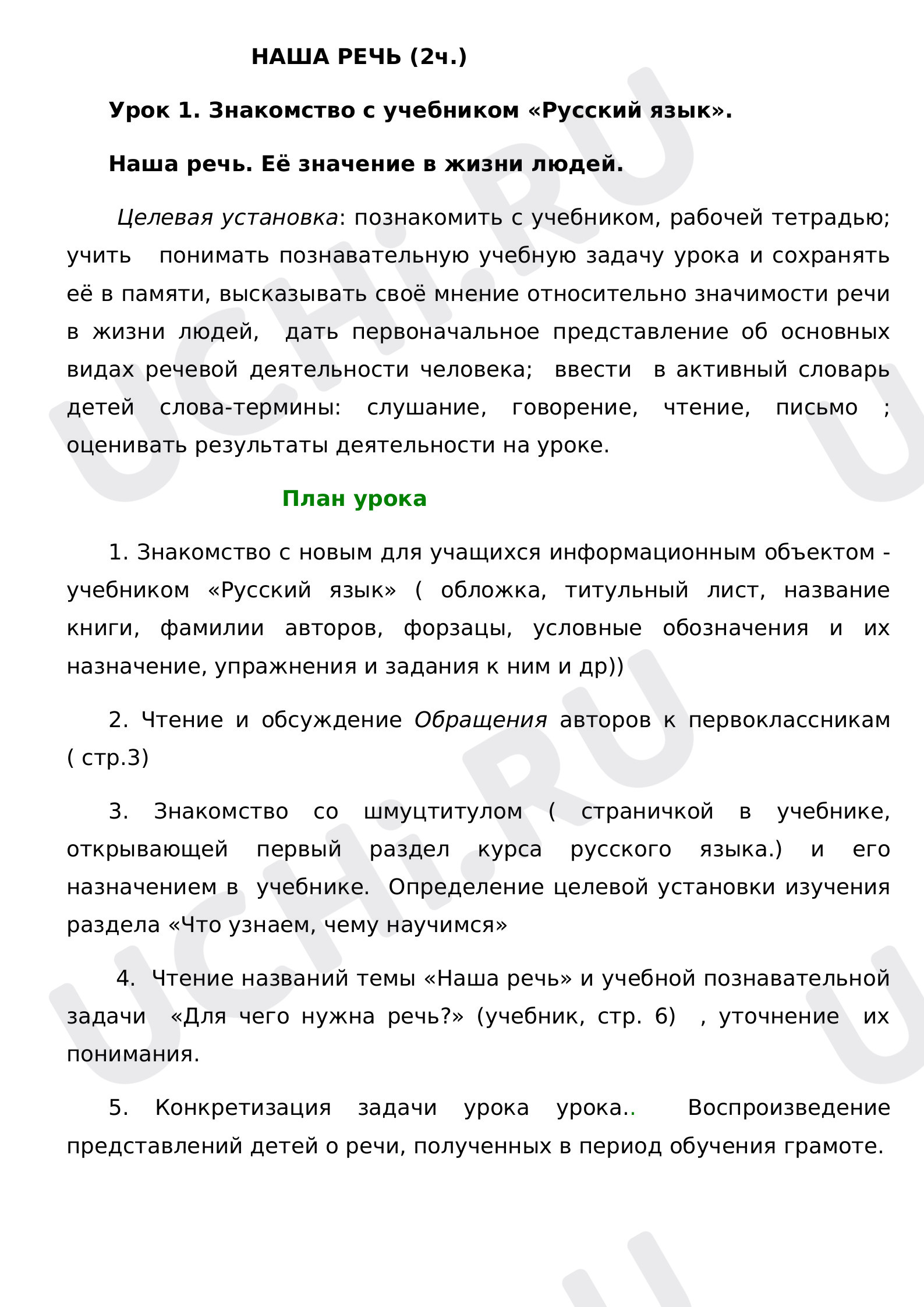 Предпросмотр материала План урока на тему «Наша речь»