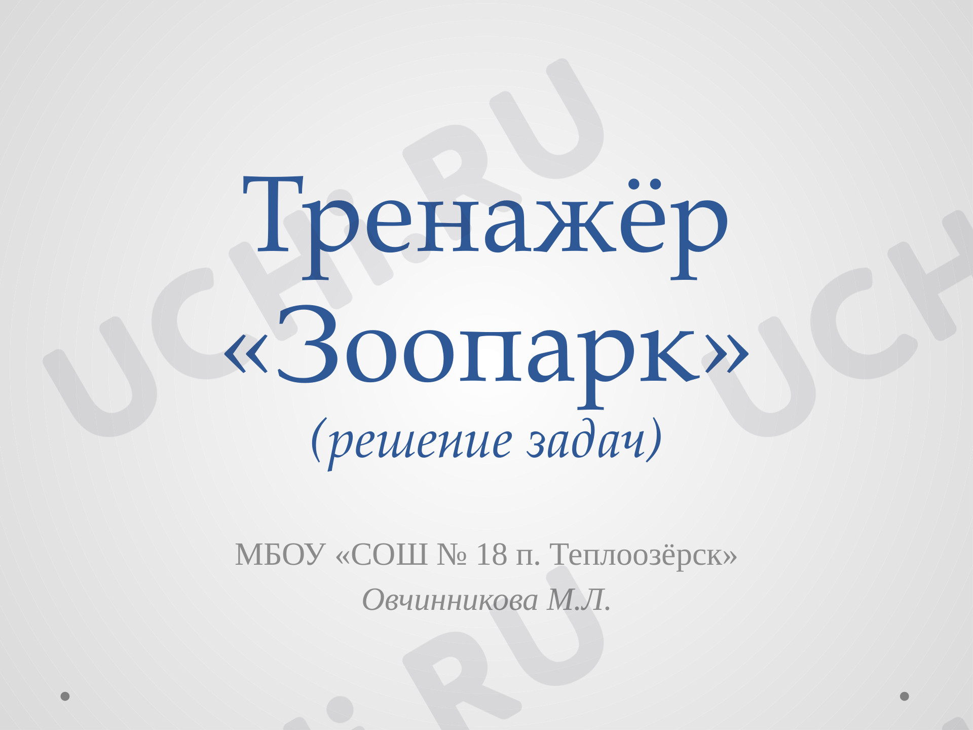 Предпросмотр материала Презентация к уроку математики. Решение задач. Тренажёр "Зоопарк".