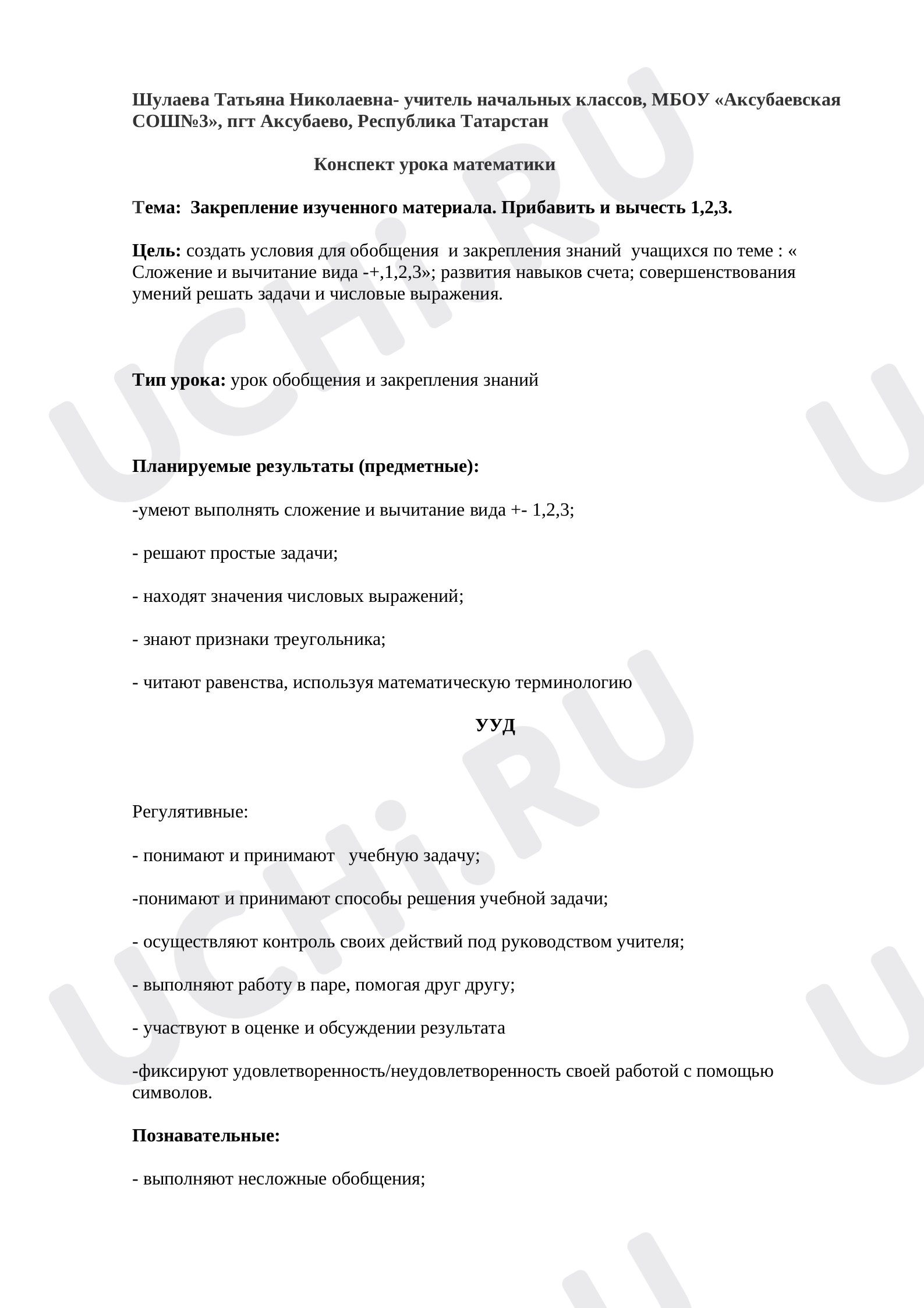 Предпросмотр материала План урока математики по теме: Закрепление изученного материала. Прибавить и вычесть 1,2,3.