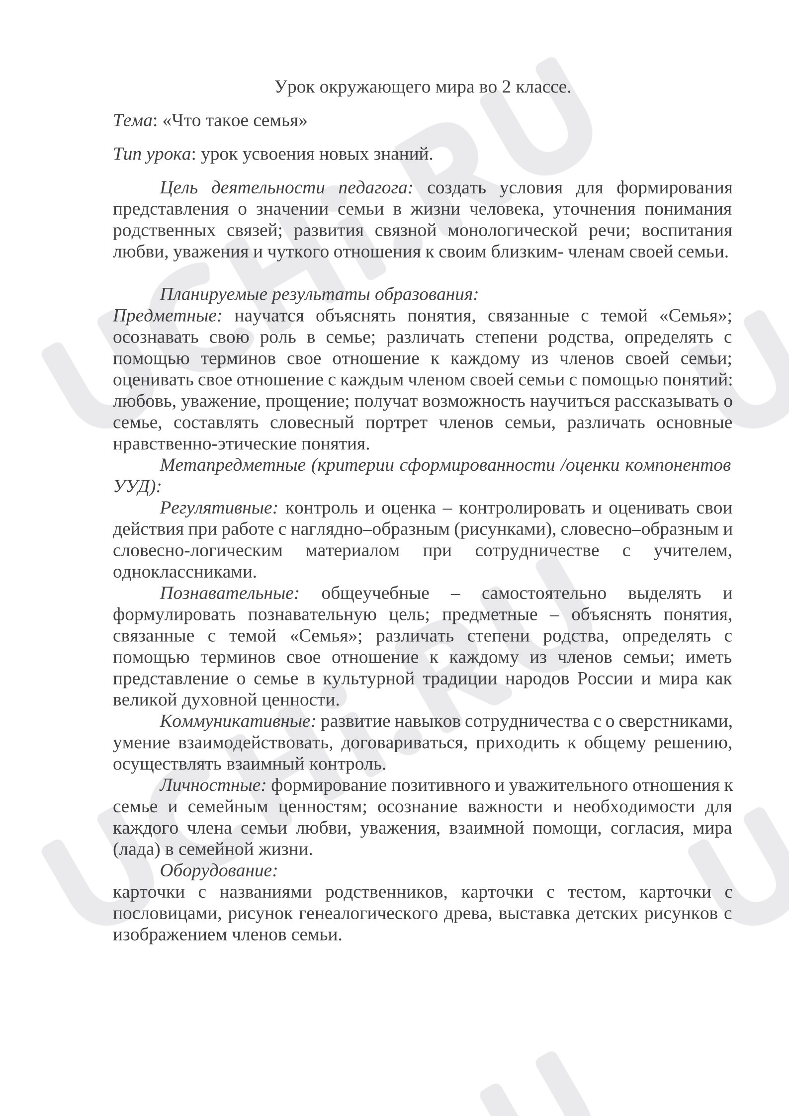 Предпросмотр материала План урока окружающего мира. Что такое семья?