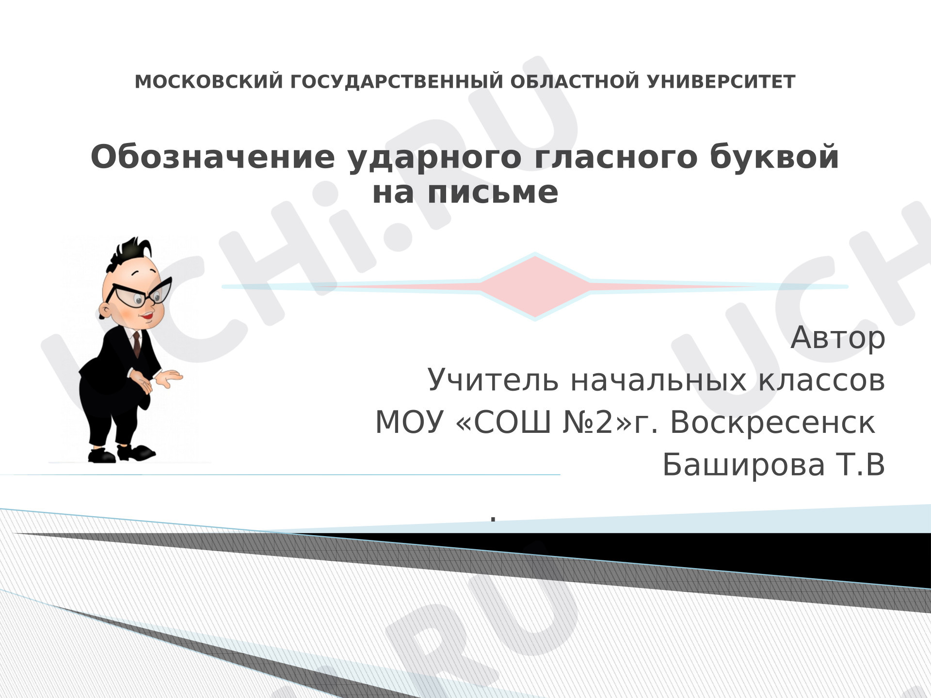 Предпросмотр материала Презентация к уроку русского языка. Обозначение безударного гласного на письме.