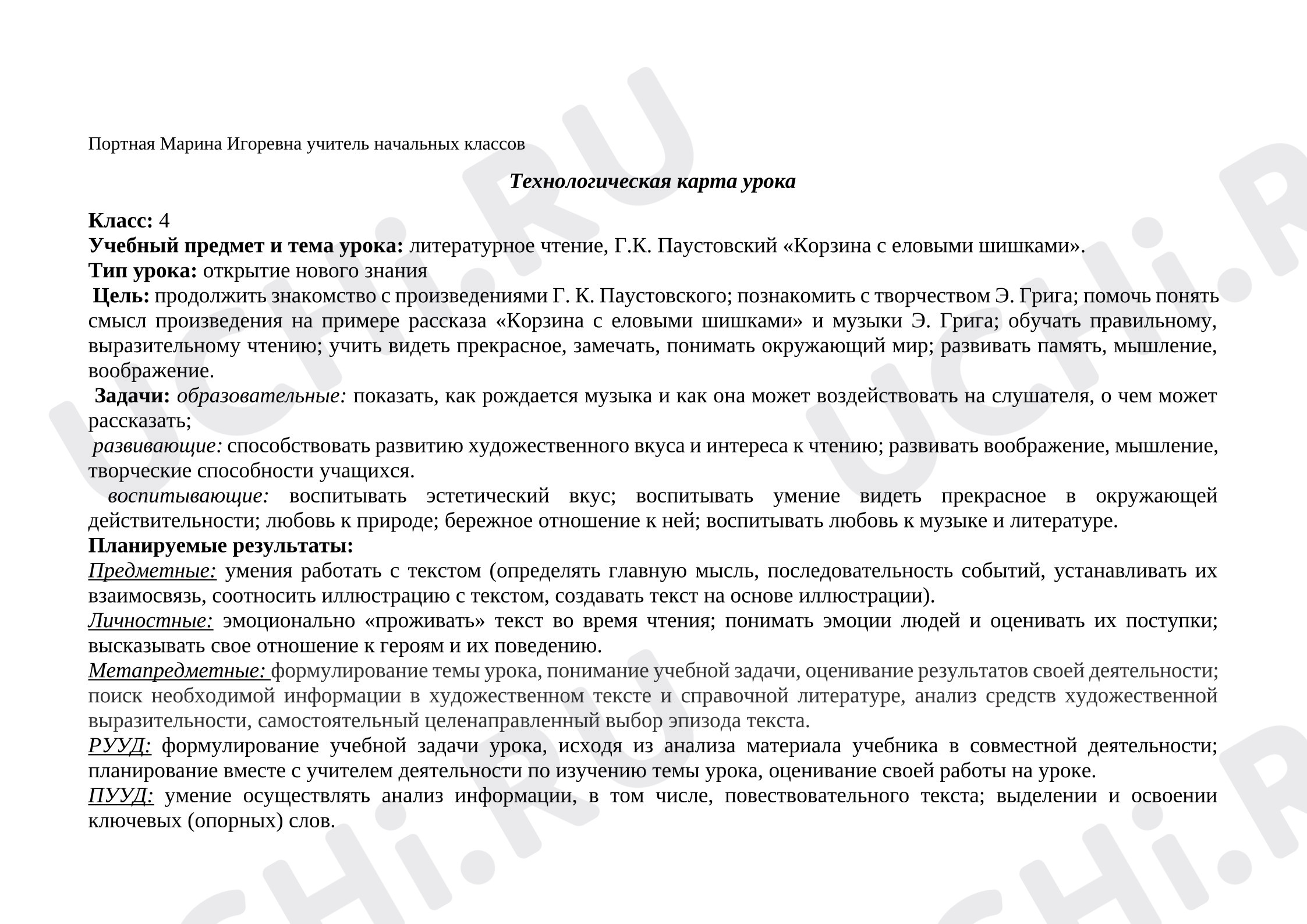 Предпросмотр материала Технологическая карта урока литературного чтения. Г.К. Паустовский «Корзина с еловыми шишками».