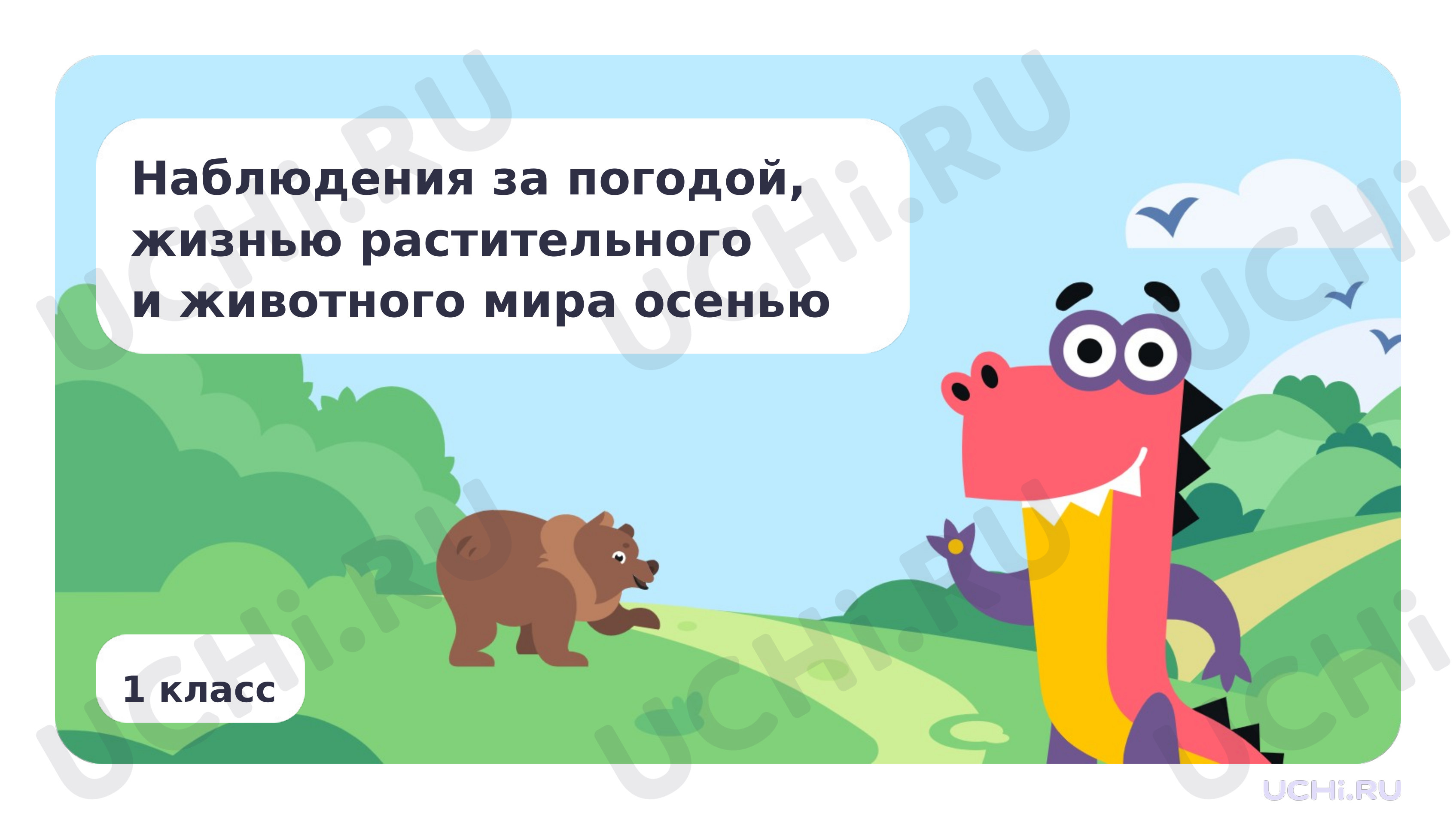 Предпросмотр материала Наблюдения за погодой, жизнью растительного и животного мира осенью