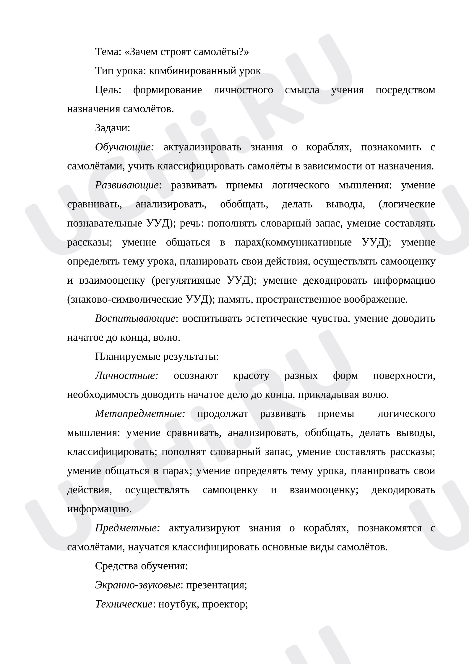 Предпросмотр материала План урока окружающего мира. Тема: «Зачем строят самолёты?»