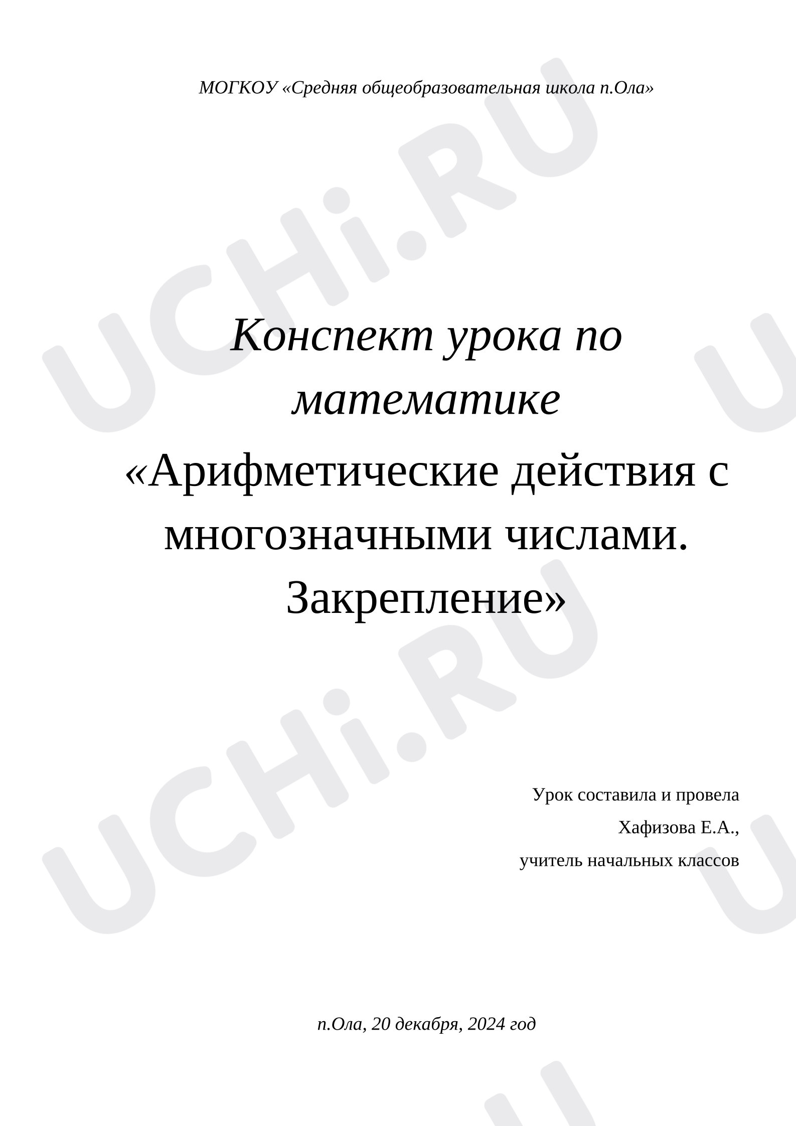 Предпросмотр материала План урока математики. Сложение и вычитание многозначных чисел. Закрепление.